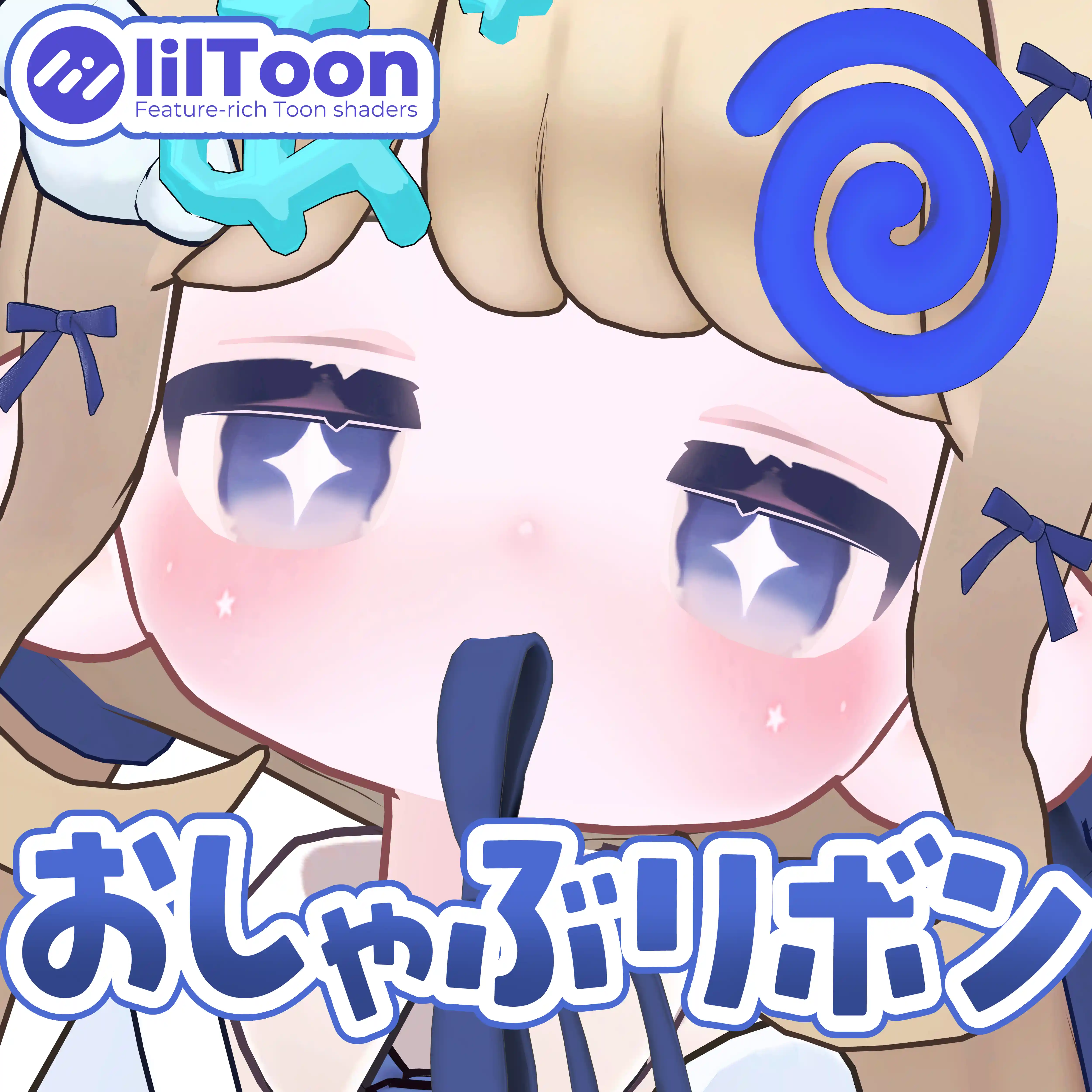 おしゃぶリボンパック