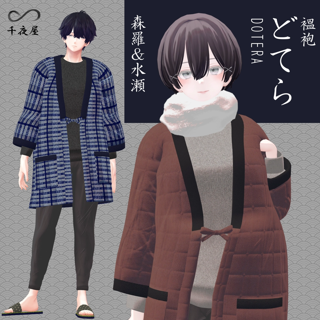 [11 Avatar] Dotera2 どてらセット | ちよ屋