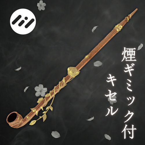 【複数アバター対応】Dryad's Kiseru | Fourier Accessory