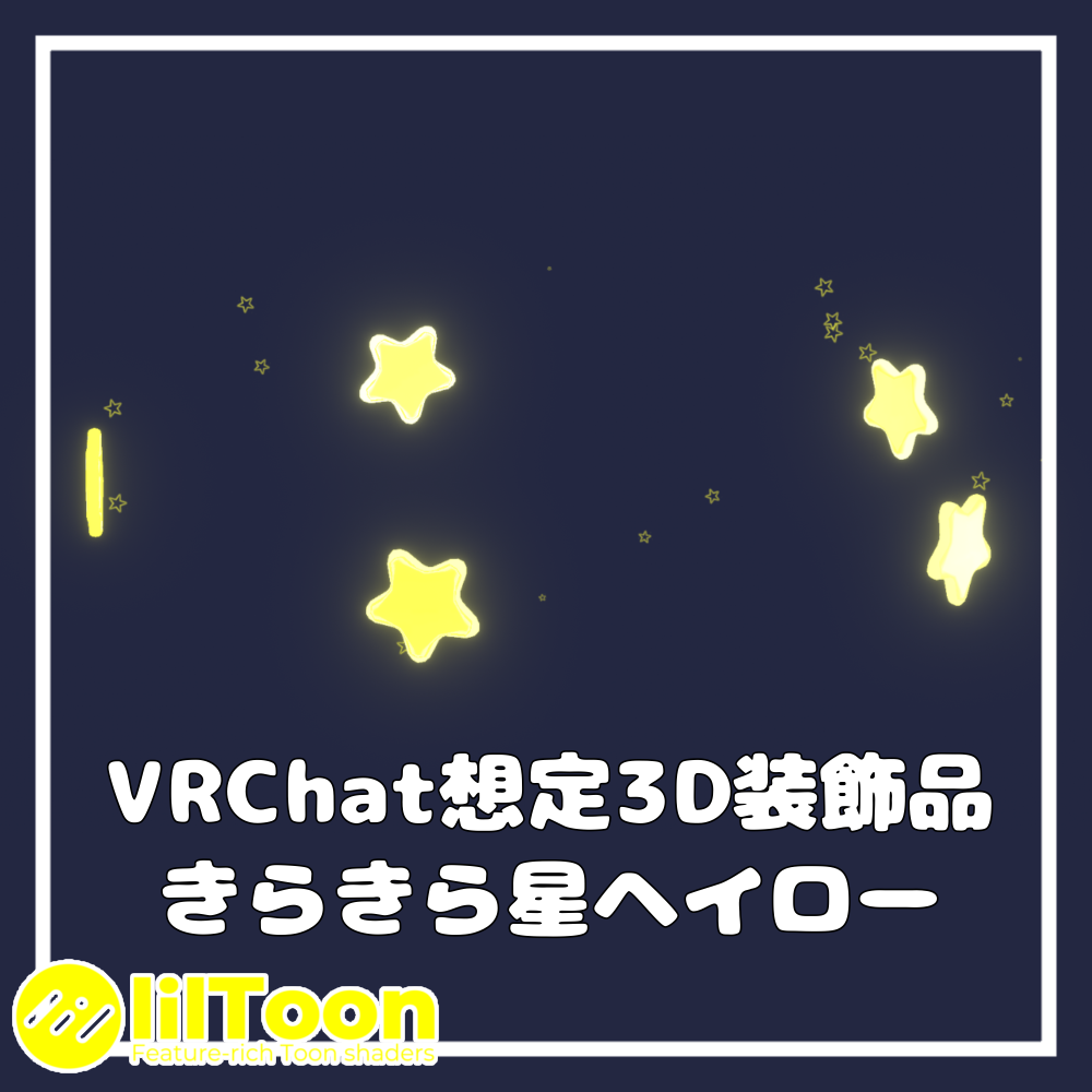 きらきら星ヘイロー【VRChat想定】