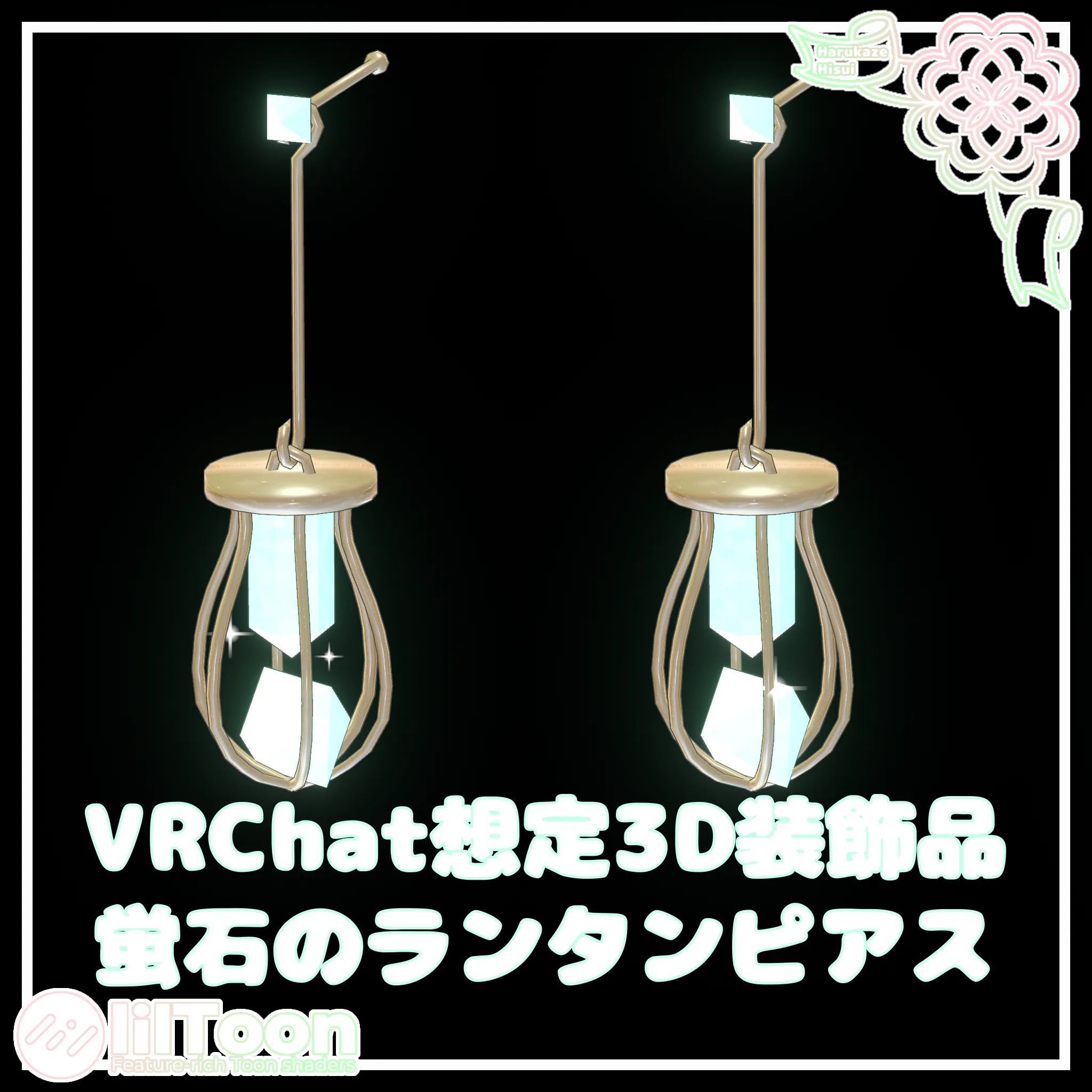 蛍石のランタンピアス【VRChat想定】