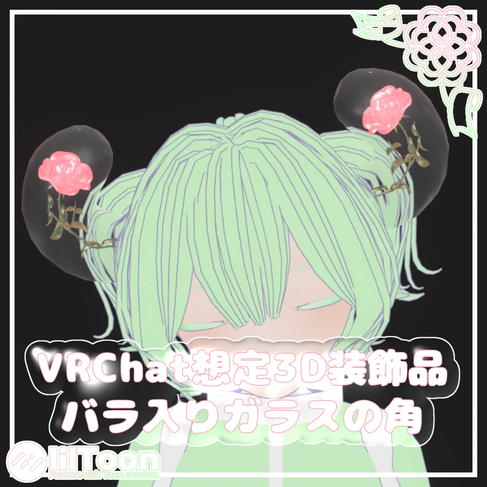 バラ入りガラスの角【VRChat想定】