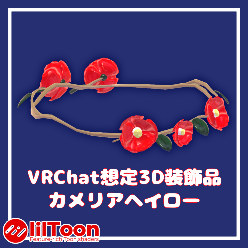 カメリアヘイロー【VRChat想定】