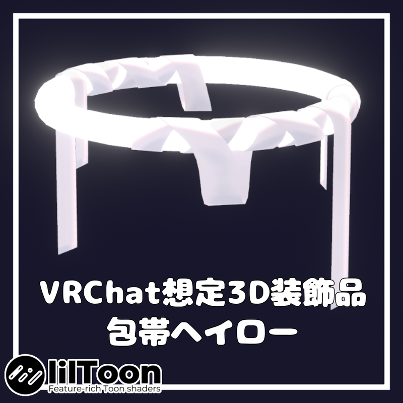 包帯ヘイロー【VRChat想定】