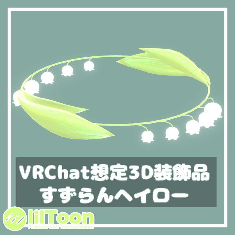 すずらんヘイロー【VRChat想定】