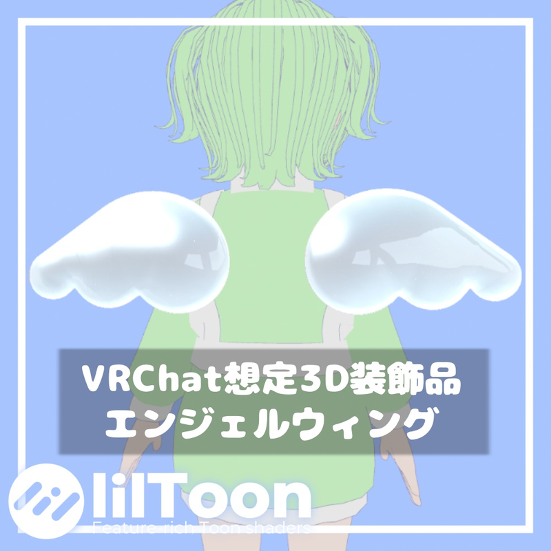 エンジェルウィング【VRChat想定】