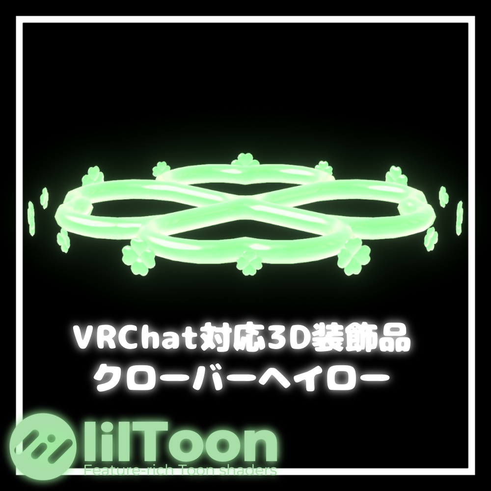 クローバーヘイロー【VRChat想定】