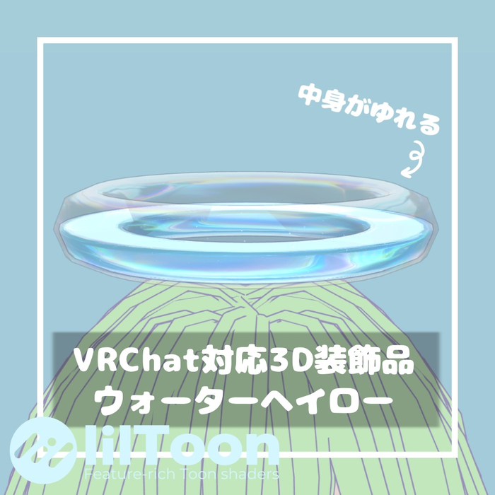 ウォーターヘイロー【VRChat想定】