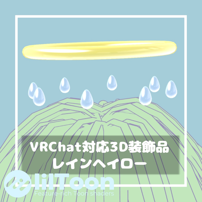 レインヘイロー【VRChat想定】
