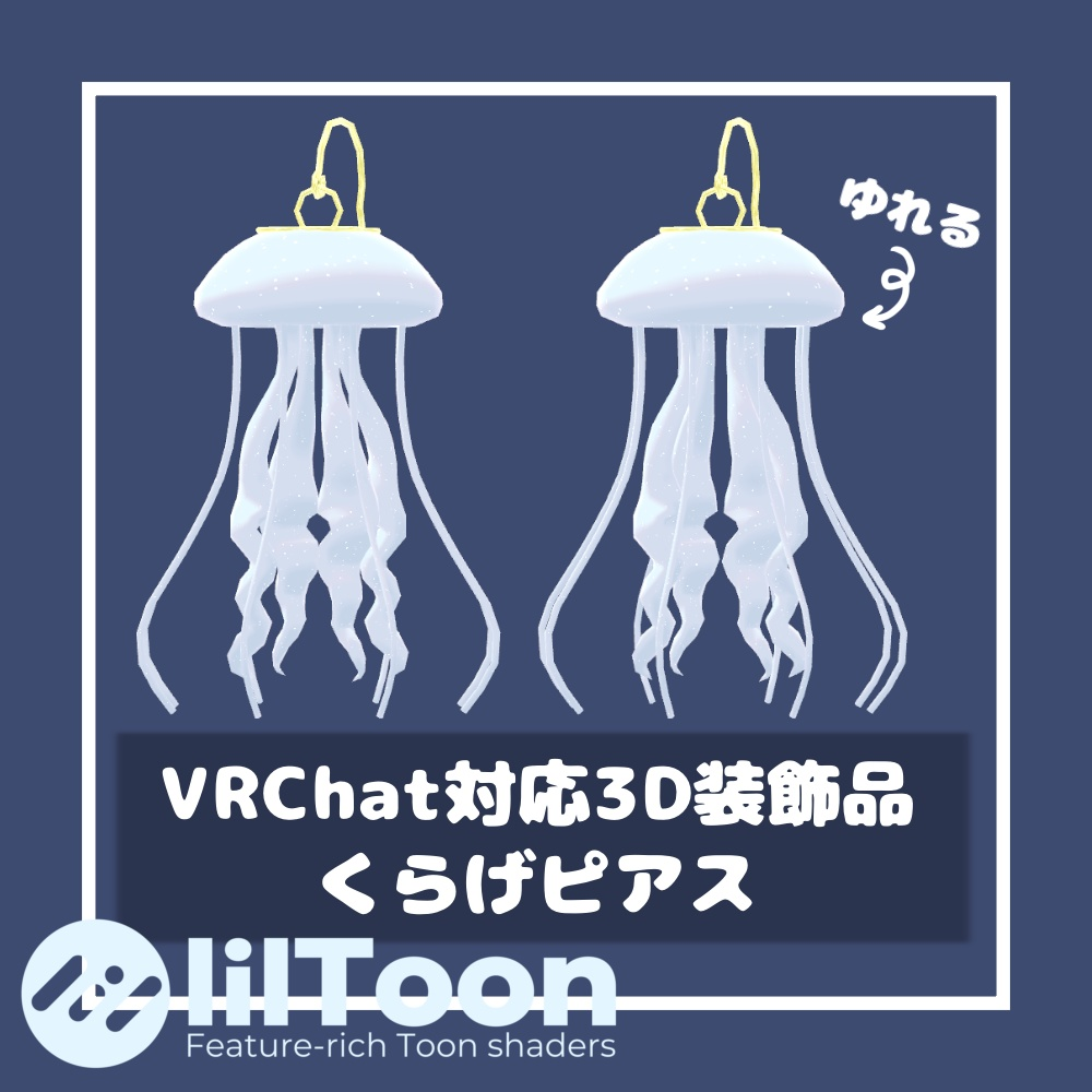 くらげピアス【VRChat想定】