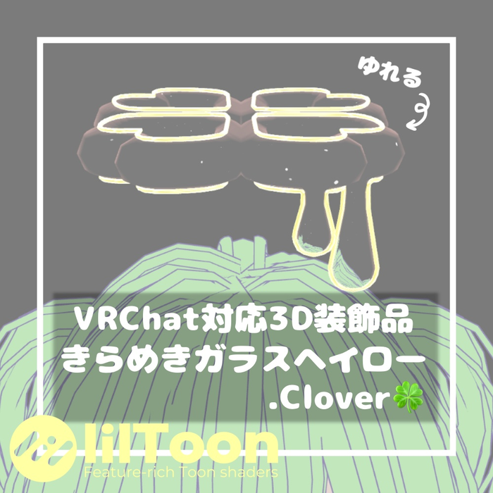きらめきガラスヘイロー.Clover【VRChat想定】
