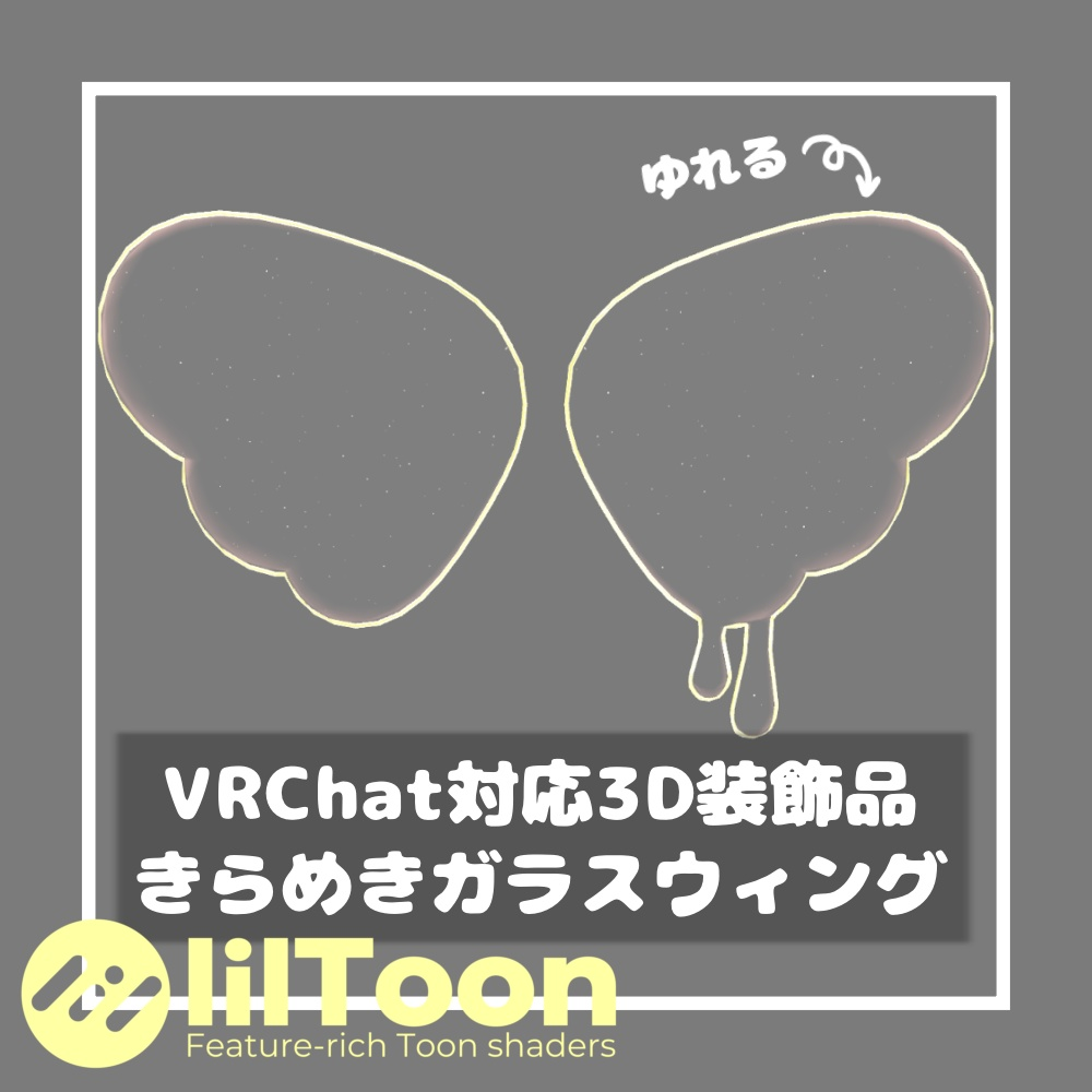 きらめきガラスウィング【VRChat想定】