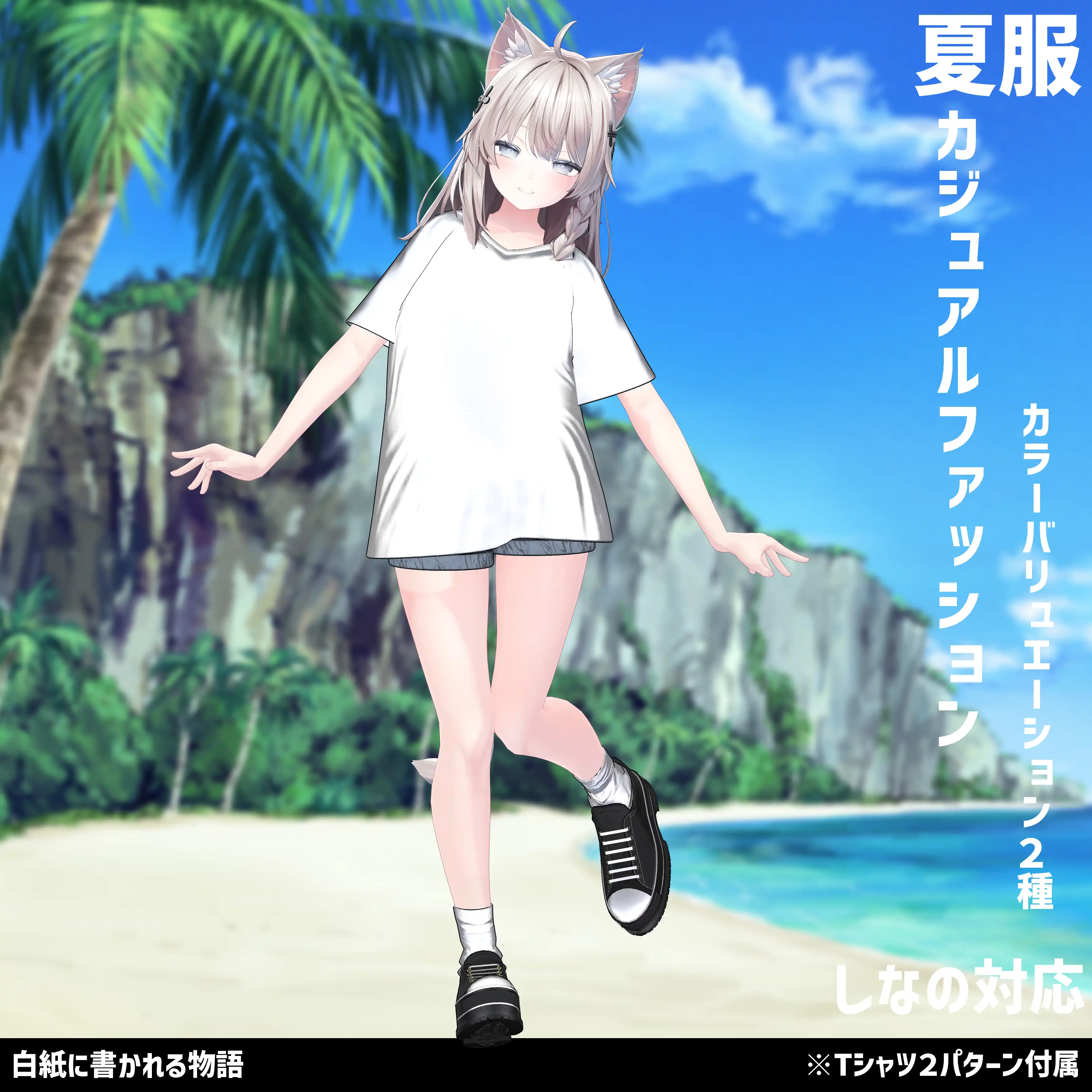 3Dモデル 夏服 カジュアルファッション 複数アバター対応中