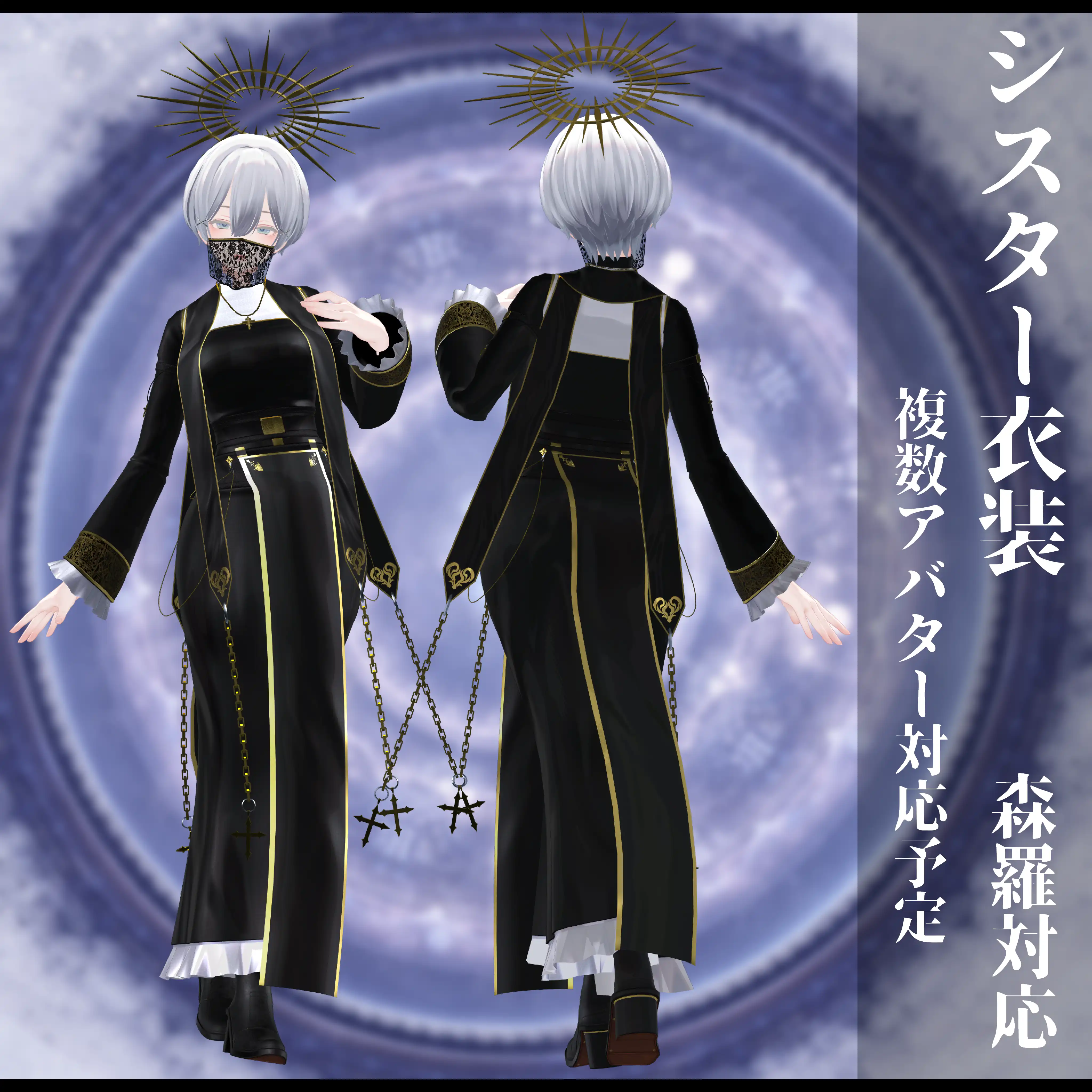 3Dモデル シスター衣装 複数アバター対応予定