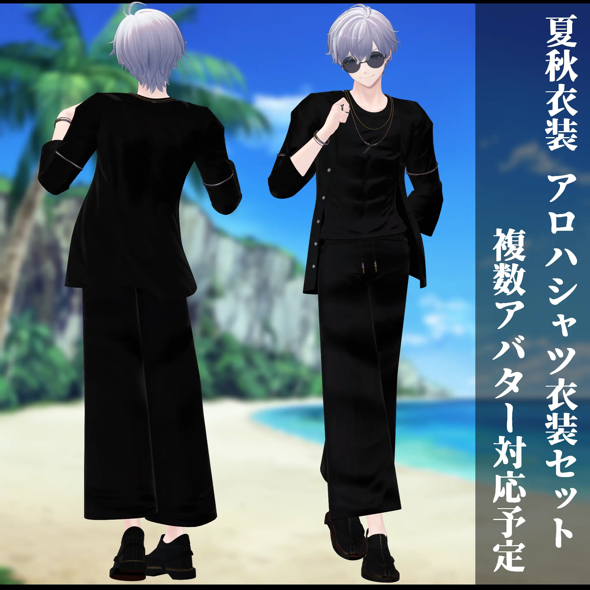 3Dモデル 夏服・秋服 衣装セット 複数アバター対応予定