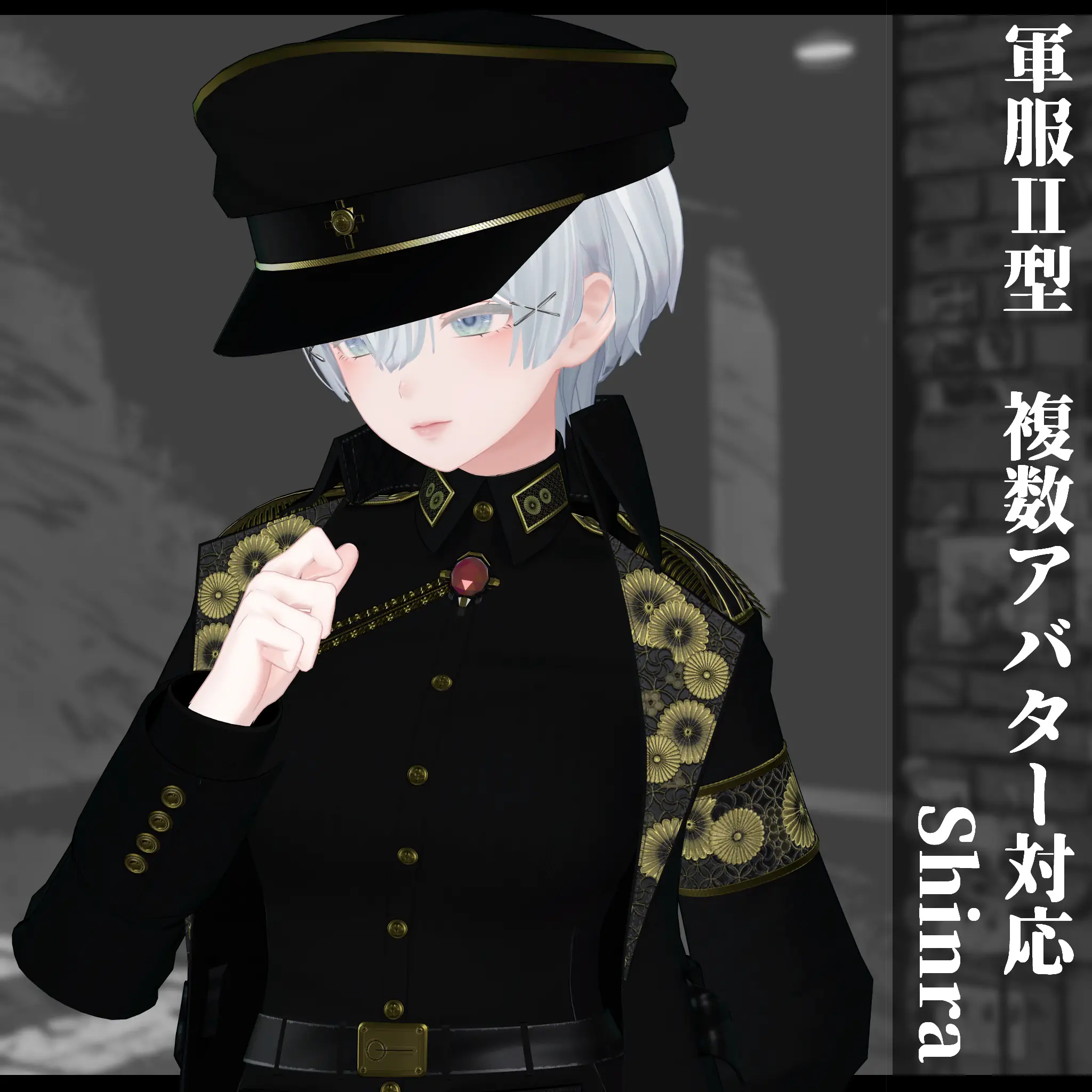 3Dモデル 軍服・型 複数アバター対応予定