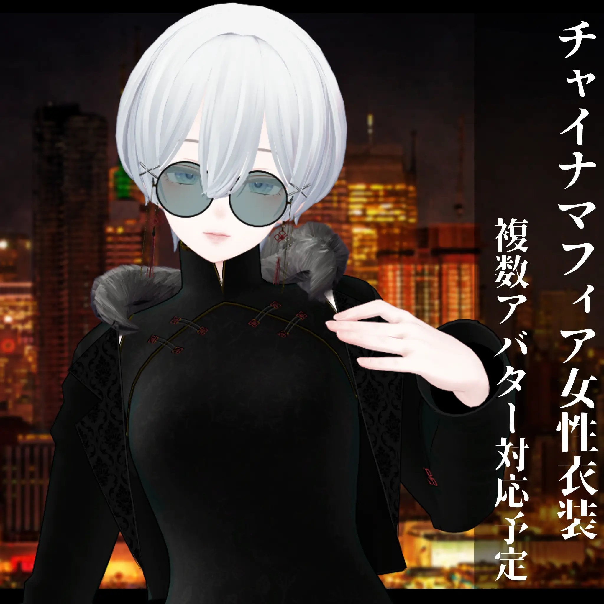 3Dモデル チャイナマフィア女性用 複数アバター対応予定