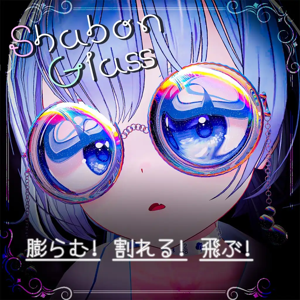 【膨らむ!飛ぶ!割れる!】Shabon Glass/シャボンめがね | はるさめ雑貨店/haru-same