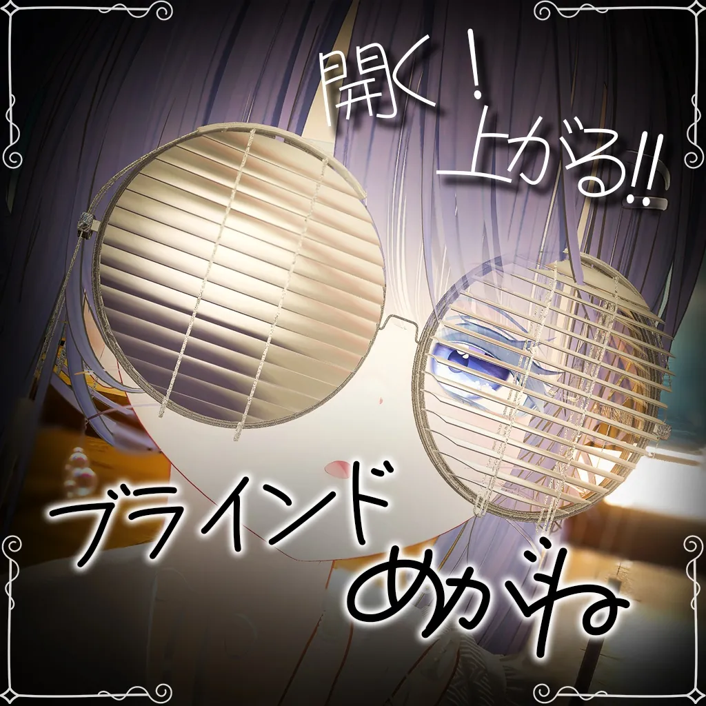 【開く! 上がる!!】ブラインドめがね / Blind Glass | はるさめ雑貨店/haru-same