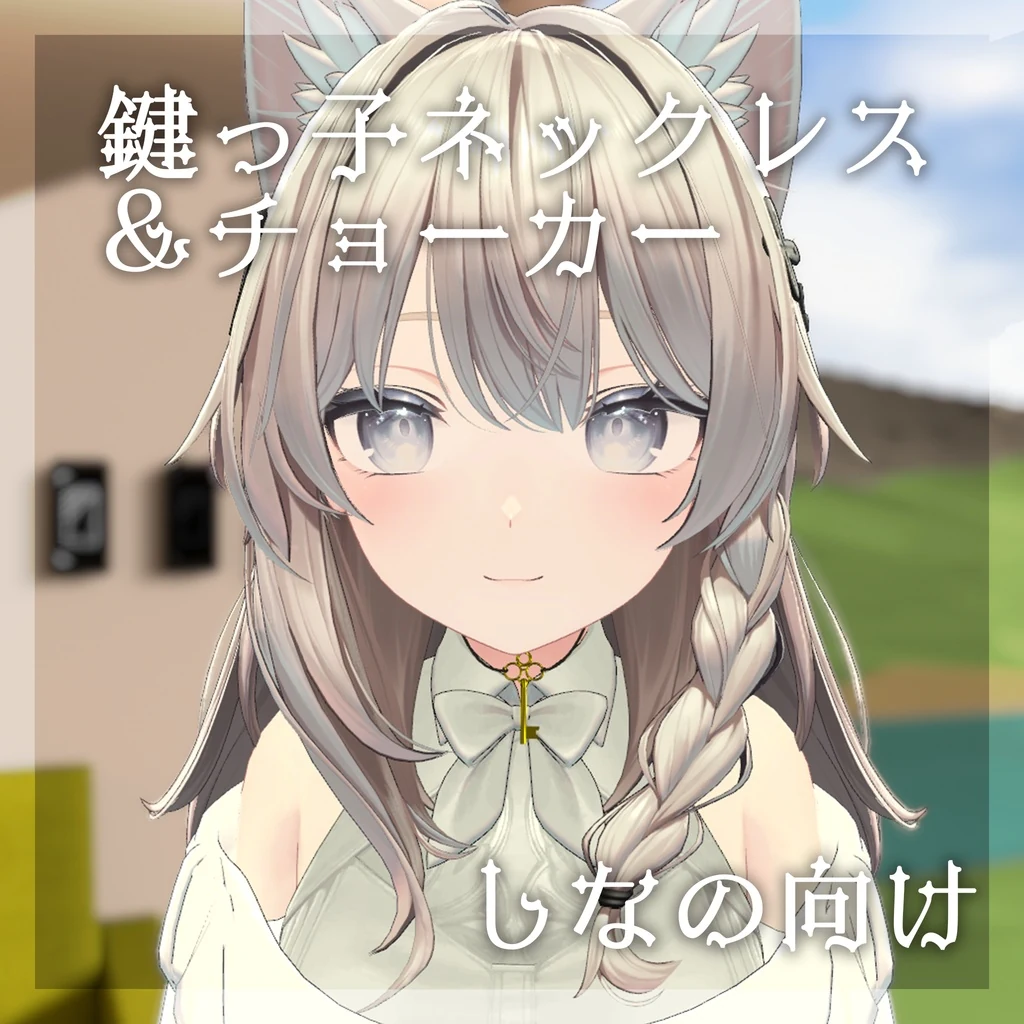 【しなのちゃん向け】鍵っ子ネックレス&チョーカー
