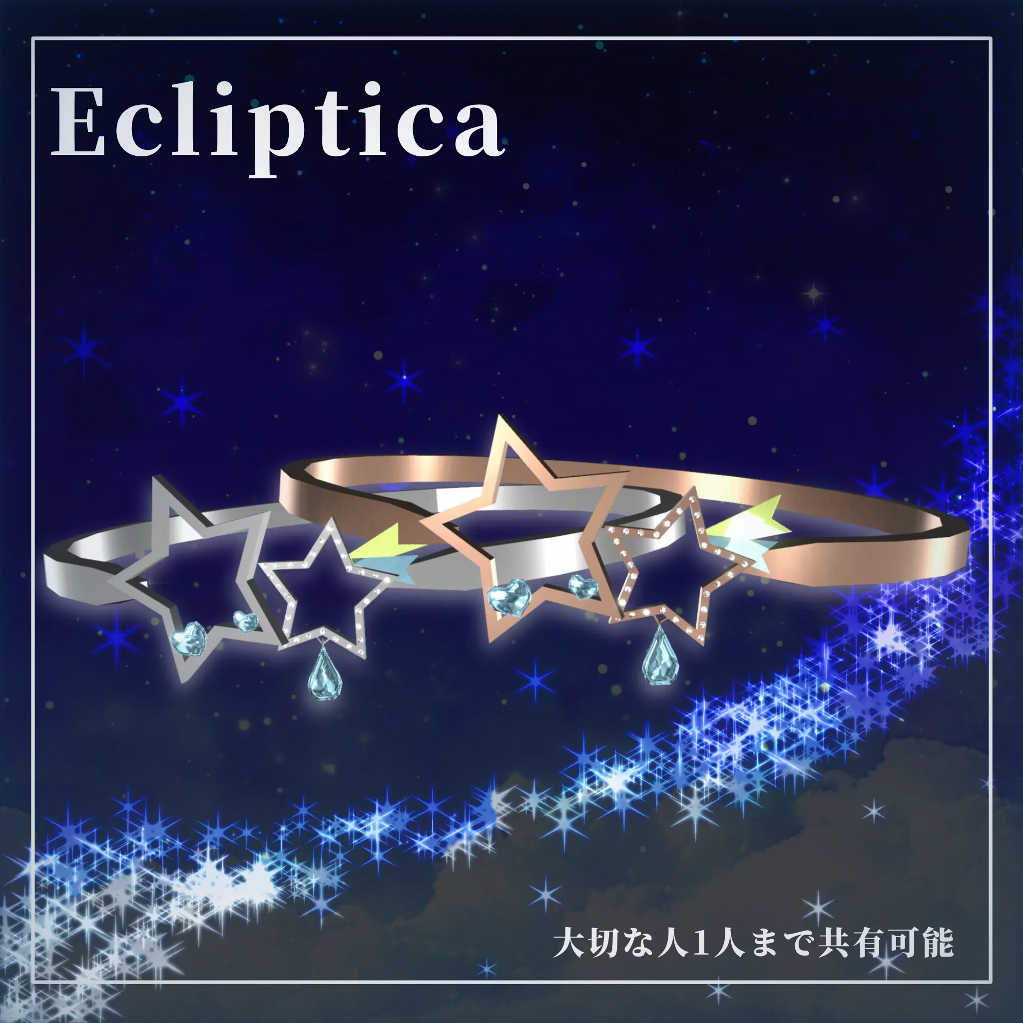 【1人まで共有可能】Ecliptica 七夕イメージ ペアリング 指輪 | JewelryBLUE