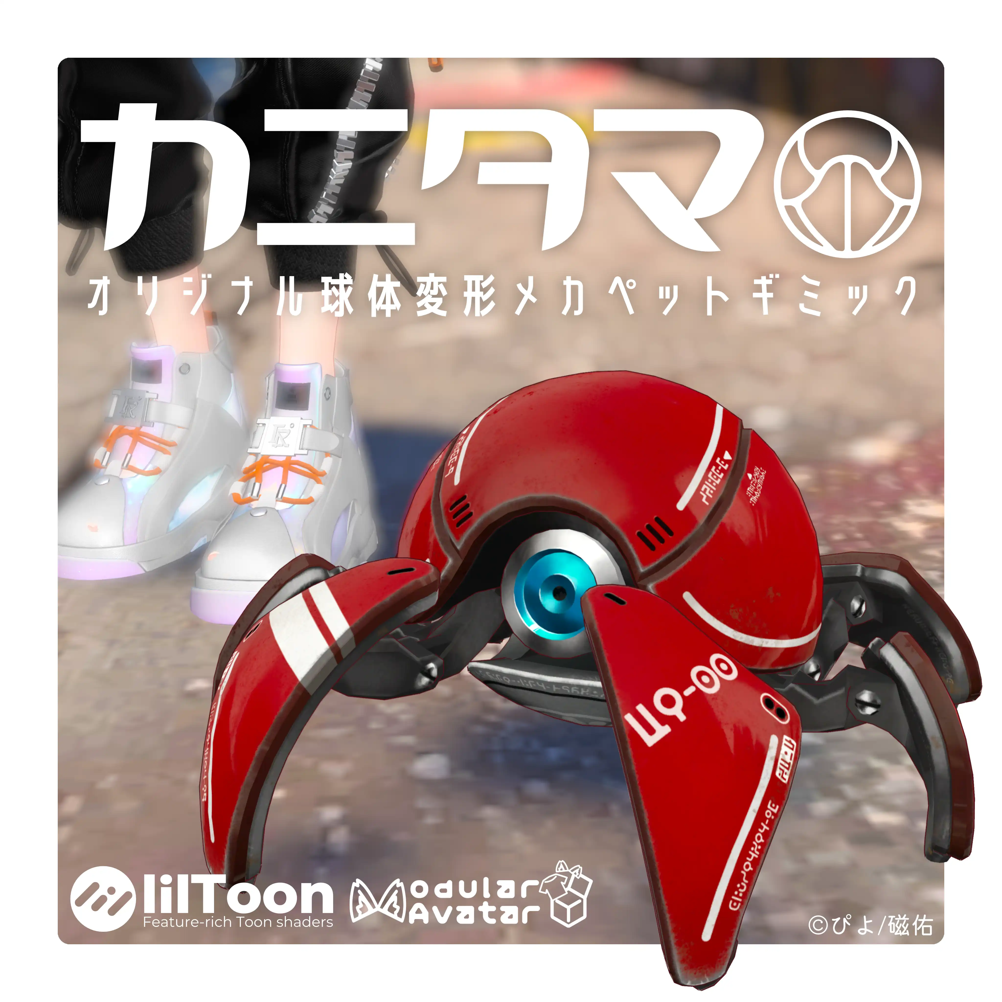 【MA対応】球体変形メカ「カニタマ」追従ペットギミック(VRChat想定) |自由工芸舎