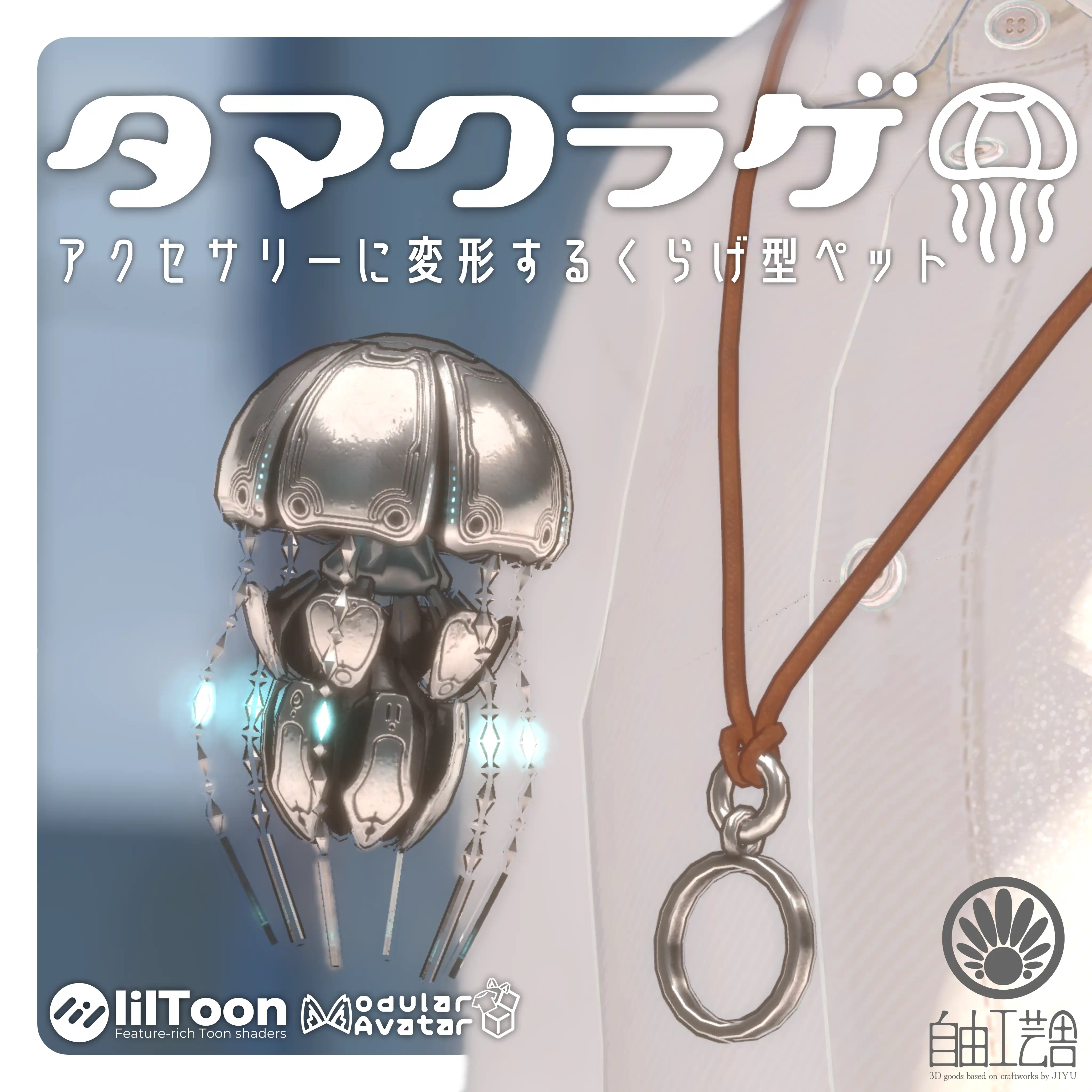 【MA対応】クラゲに変形するアクセサリーセット「タマクラゲ」(VRChat想定) |自由工芸舎
