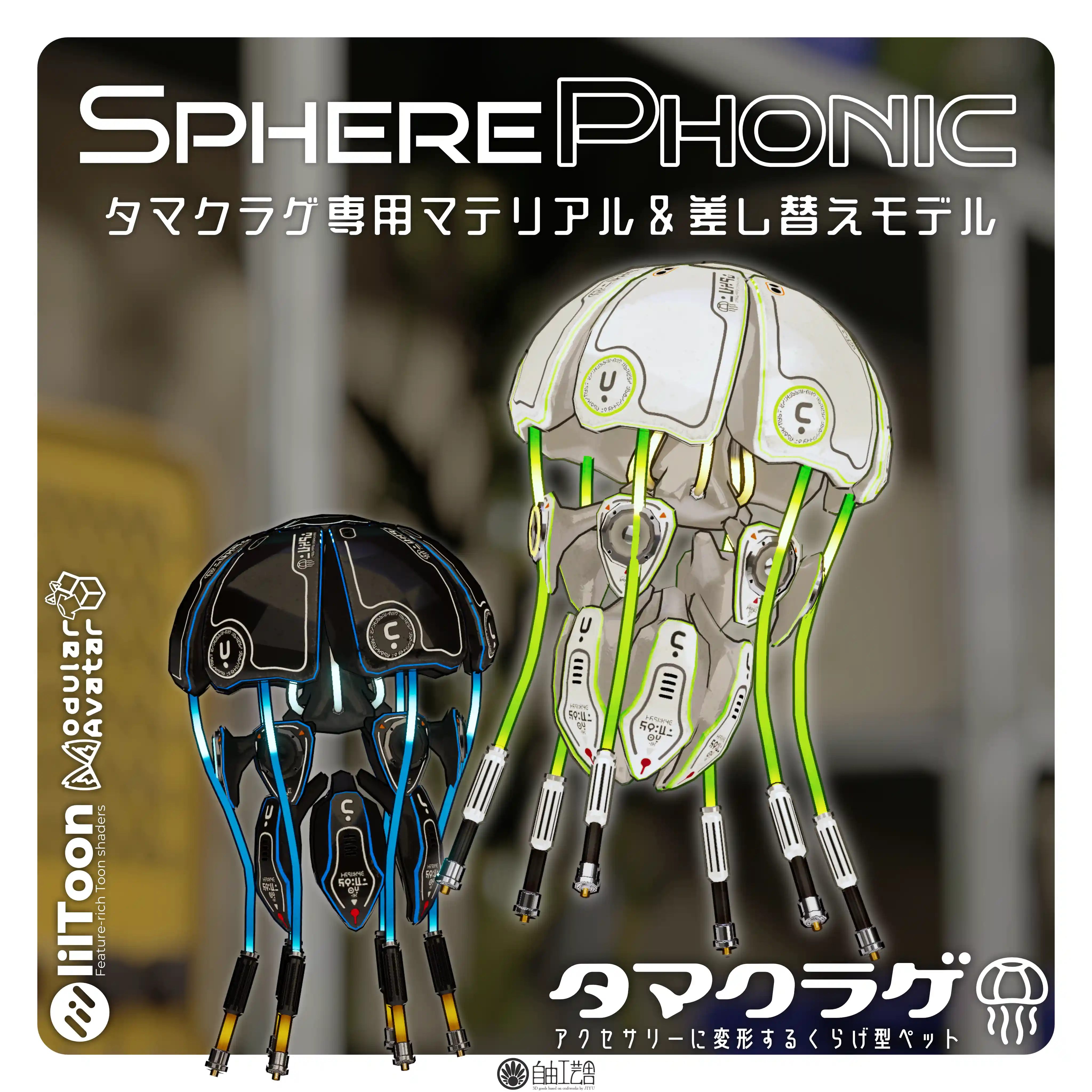 タマクラゲ専用マテリアル&差し替えモデル「SpherePhonic」 |自由工芸舎