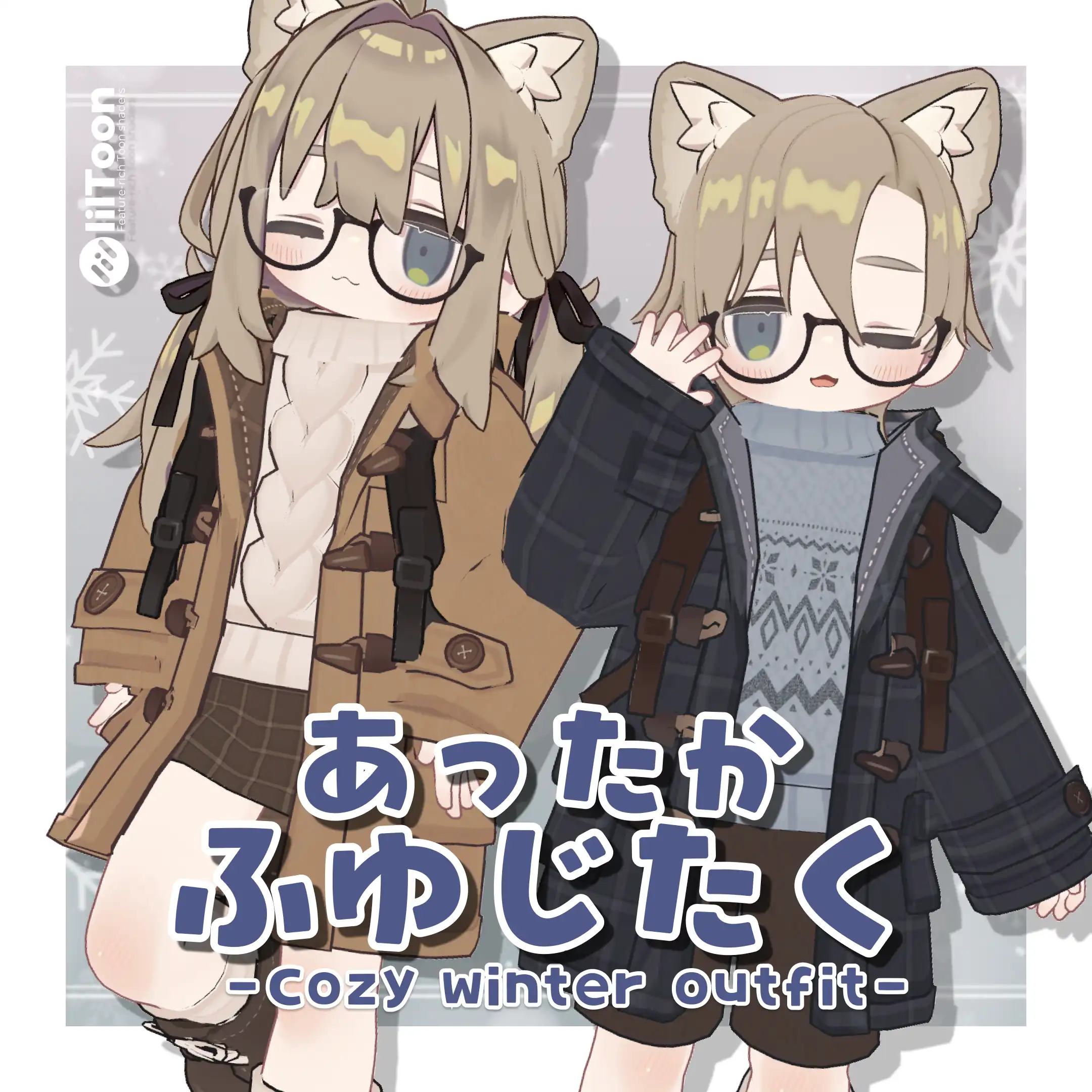 あったか冬じたく