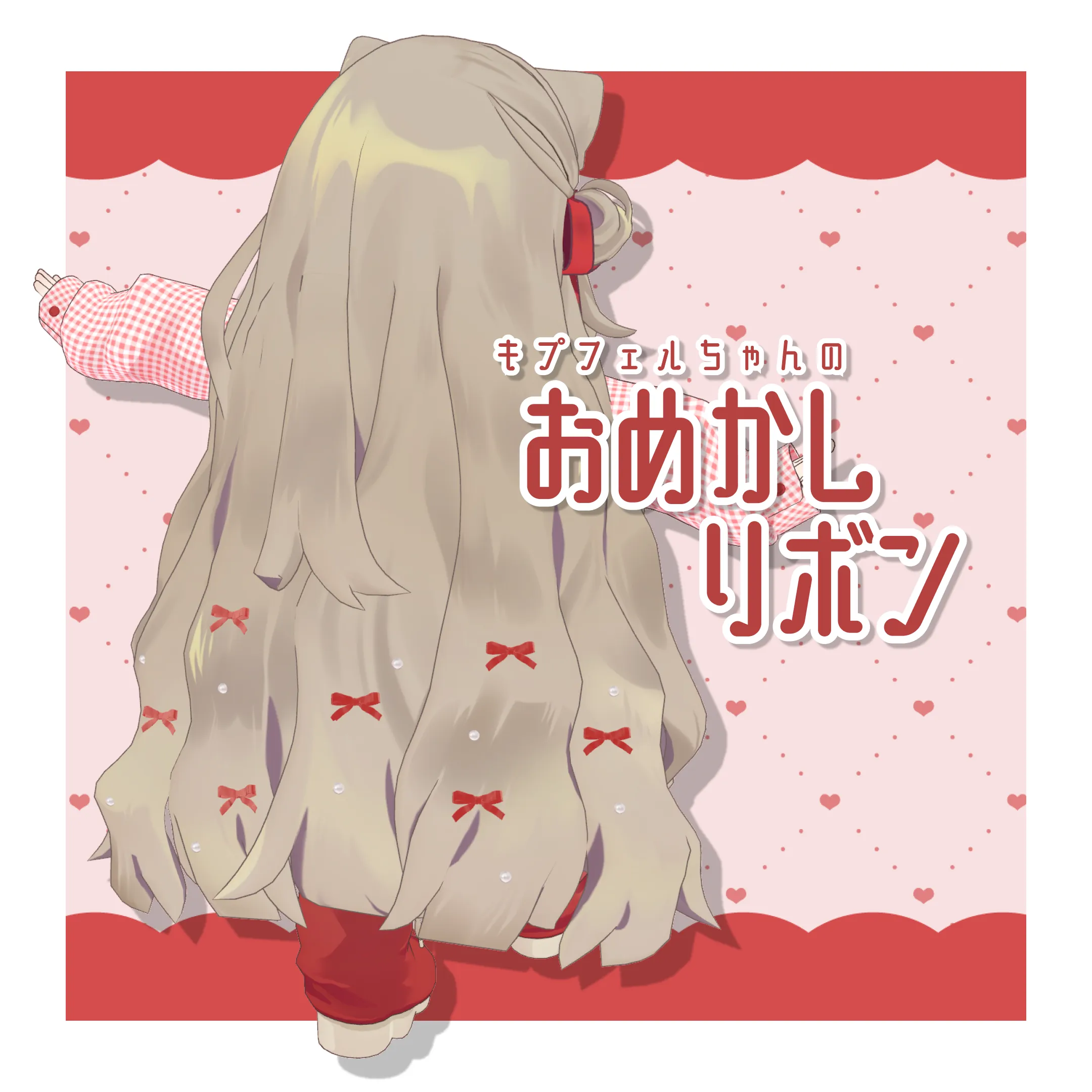 キプフェルちゃんのおめかしリボン