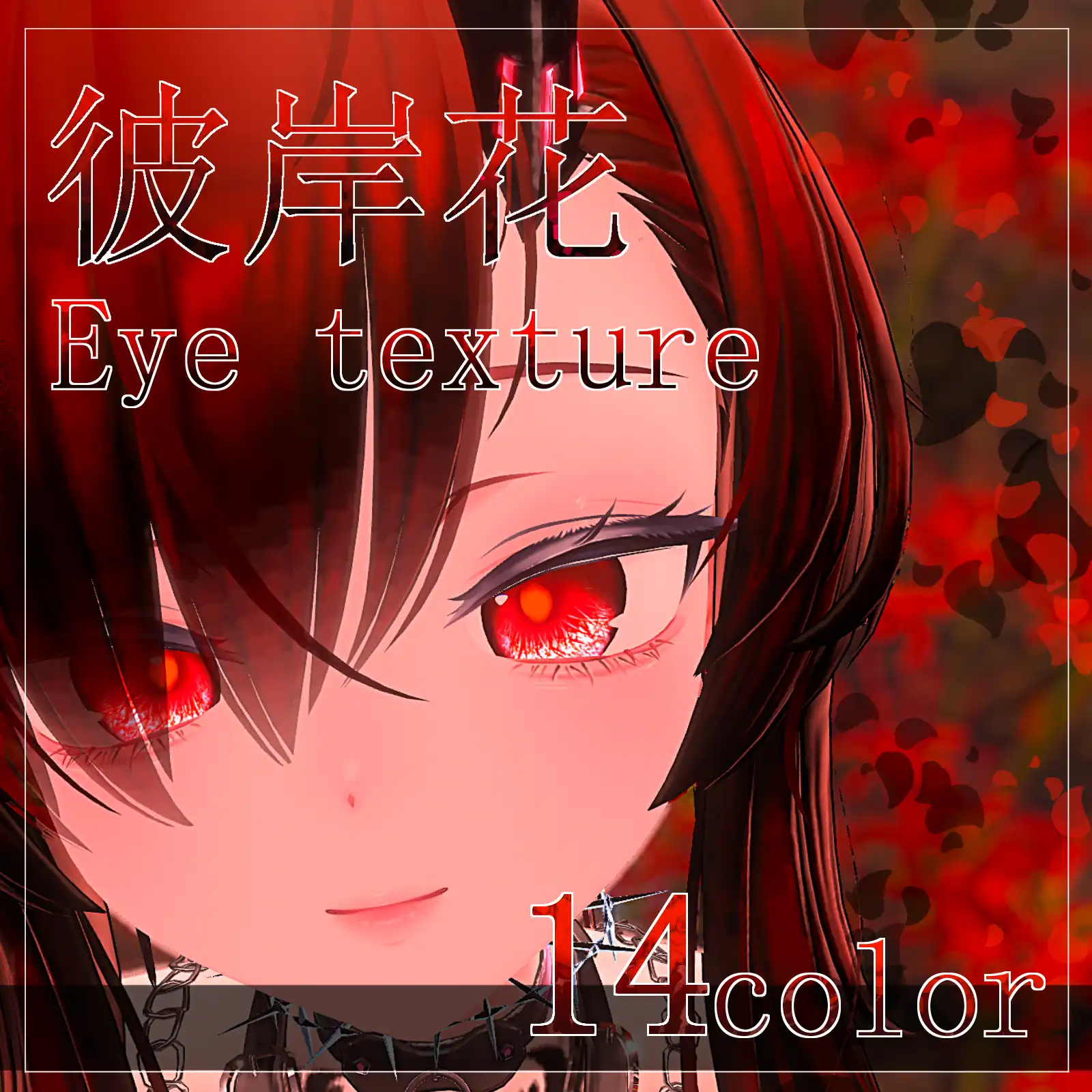 【30avatar対応】彼岸花Eye Texture【VRC想定】 | 鴉屋さん