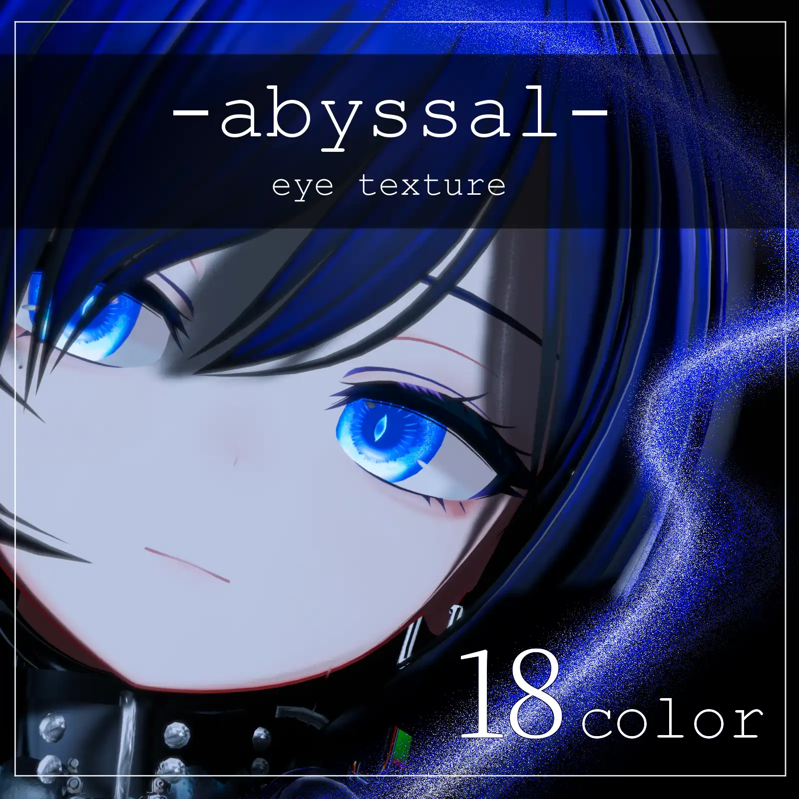 【30avatar対応】abyssal eye texture【VRC想定】 | 鴉屋さん