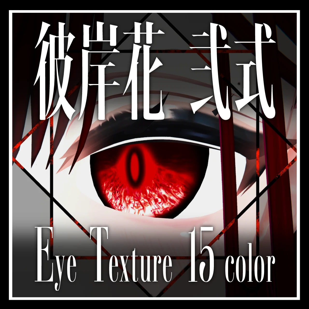 【25avatar対応】彼岸花 弐式 Eye Texture【VRC想定】 | 鴉屋さん
