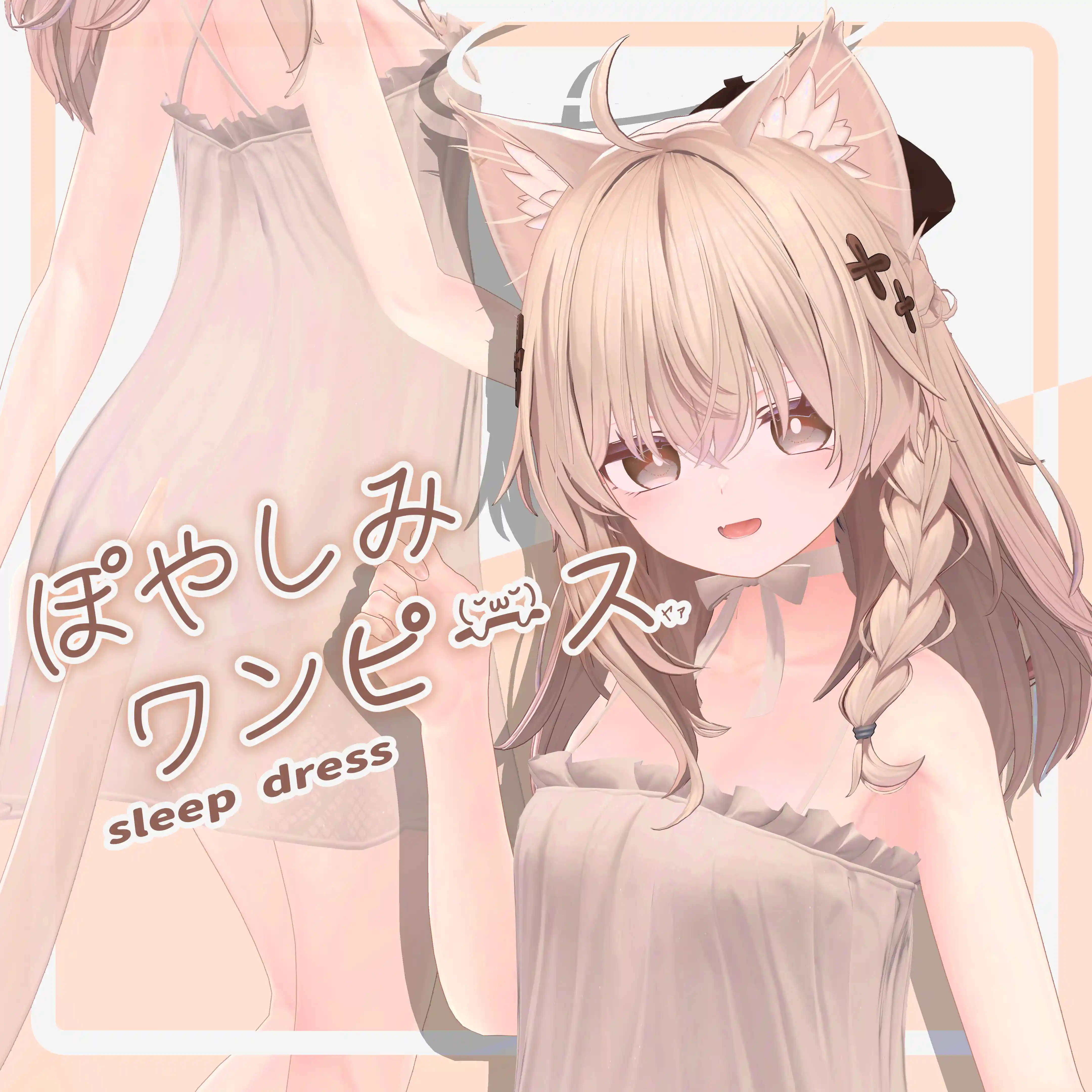 【13-Avatars】sleepdress-ぽやしみワンピース【しなのミルティナラムネクマリ対応】 | makurastudy