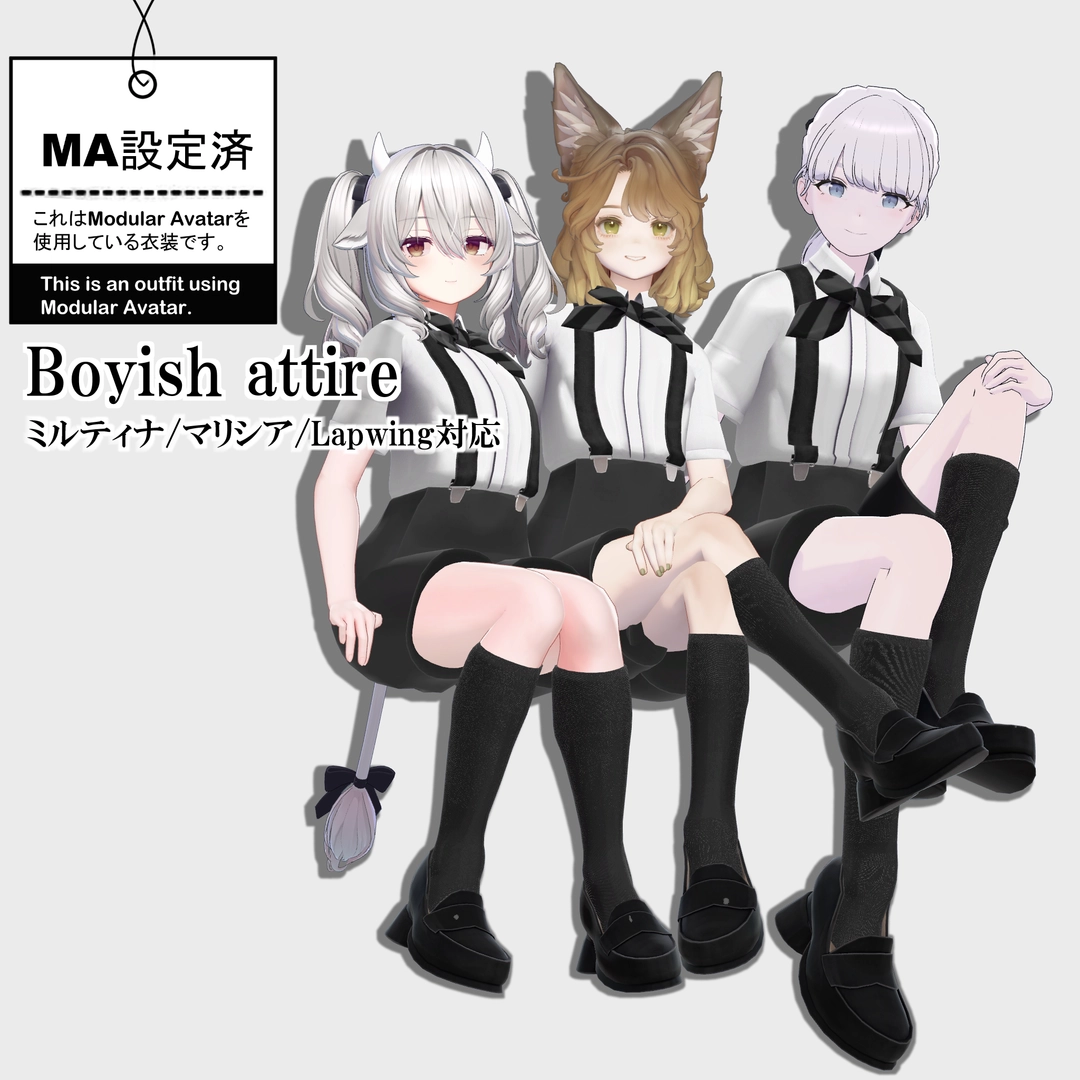 3アバター対応「Boyish attire」【ミルティナ/マリシア/Lapwing対応】MA対応