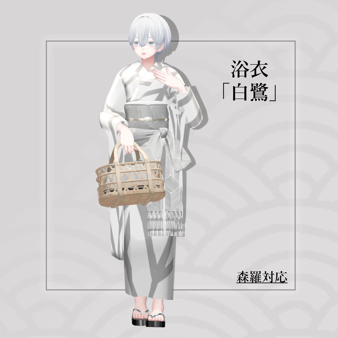 6アバター対応「浴衣 白鷺」【ヘルべチカ/マヌカ/森羅/桔梗/Sio/NORANEKOSEVEN対応】