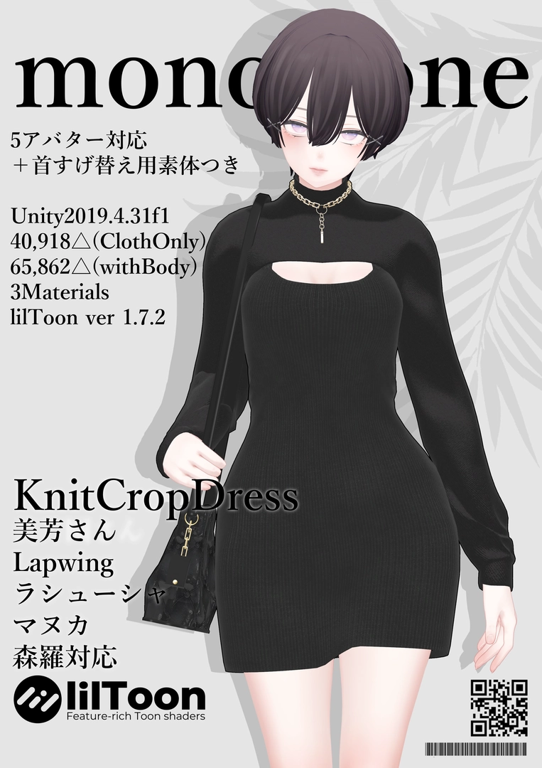 6アバター対応＋首すげ替え用素体つき「KnitCropDress(ニットクロップドレス)」【美芳さん/Lapwing/ラシューシャ/マヌカ/森羅/ギズモ/kir/ビナア対応】
