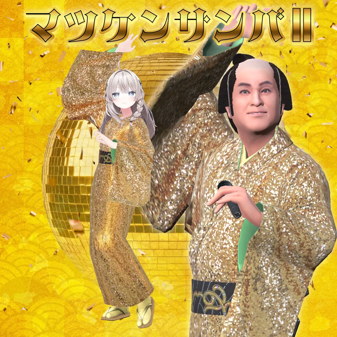 「着物衣装 + 楽曲付きダンスモーションギミック」『マツケンサンバⅡ』