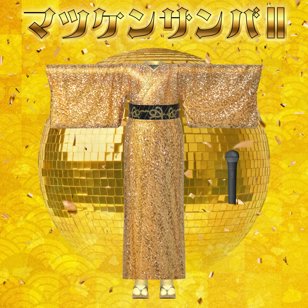 「着物衣装」『マツケンサンバⅡ』