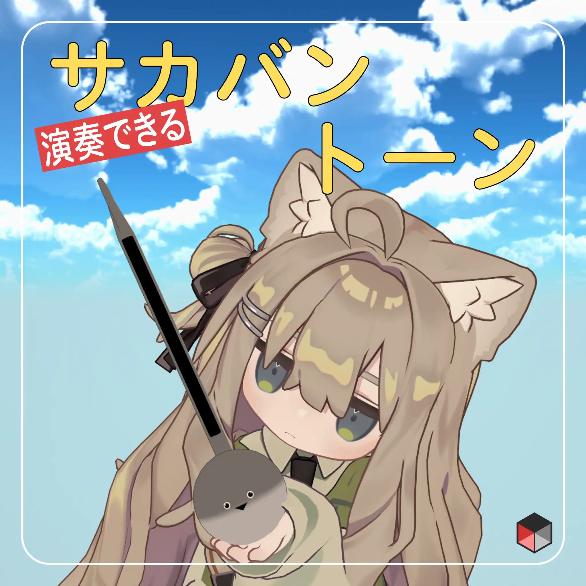 演奏できる!サカバントーン【VRCアバターギミック】