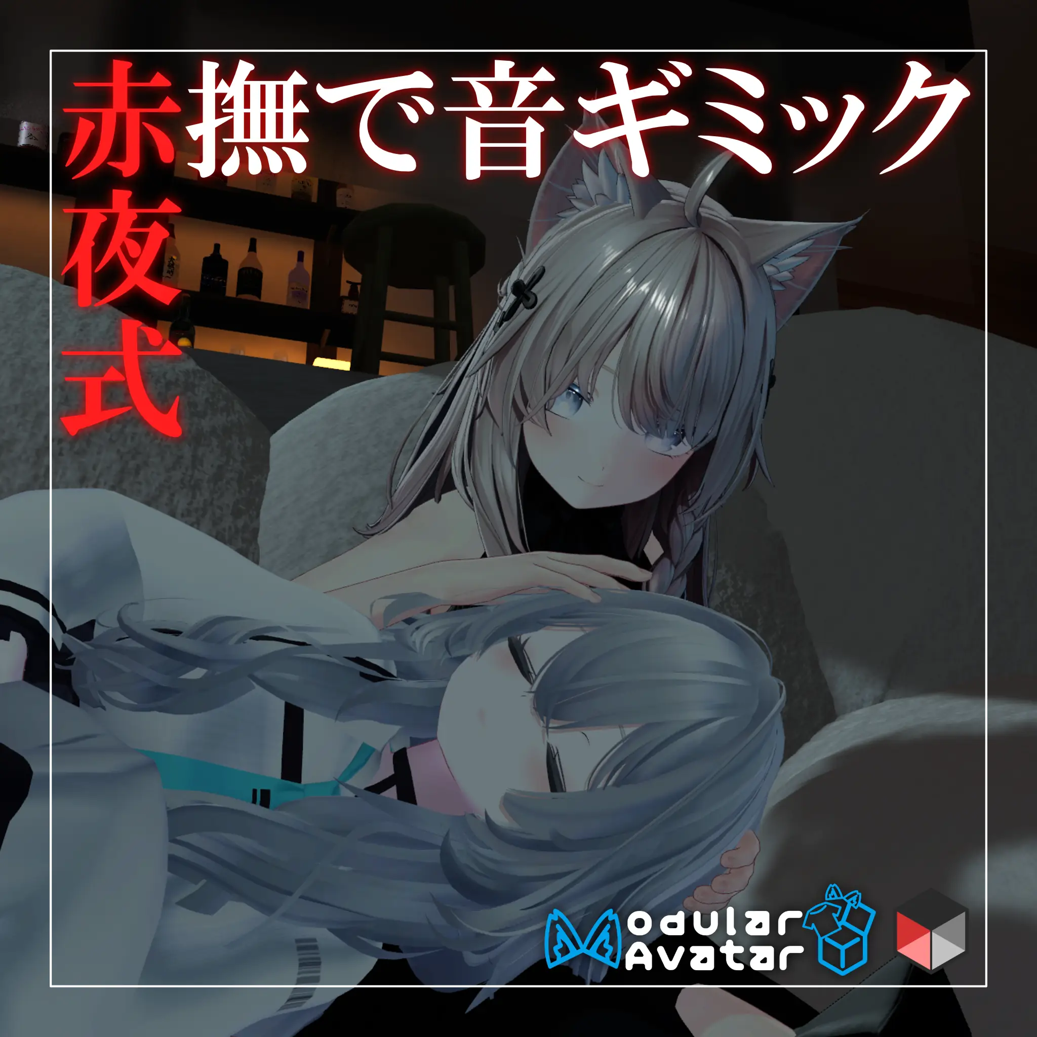 【赤夜式】撫で音ギミック【VRCアバターギミック】