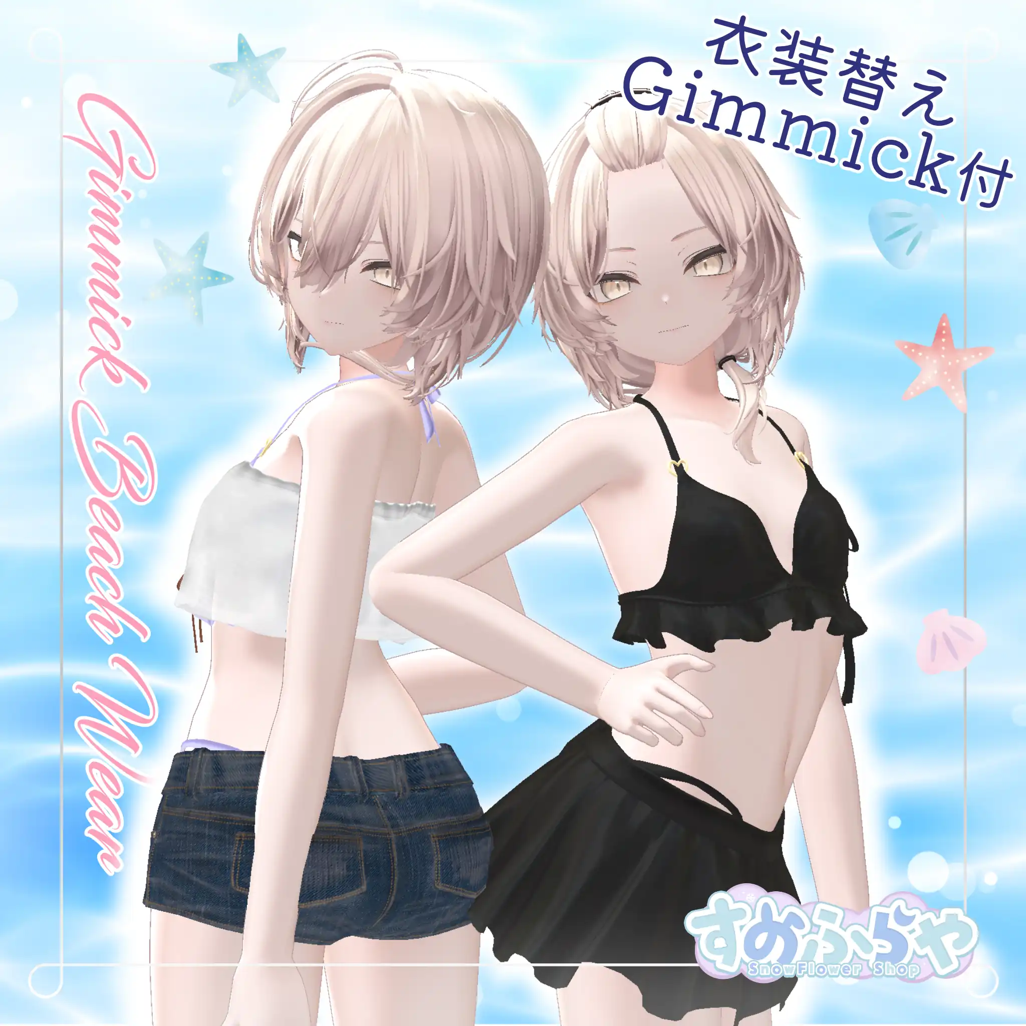 衣装替えギミック付き2wayBeachWear【27素体対応】| すのふらや -SnowFlower Shop-