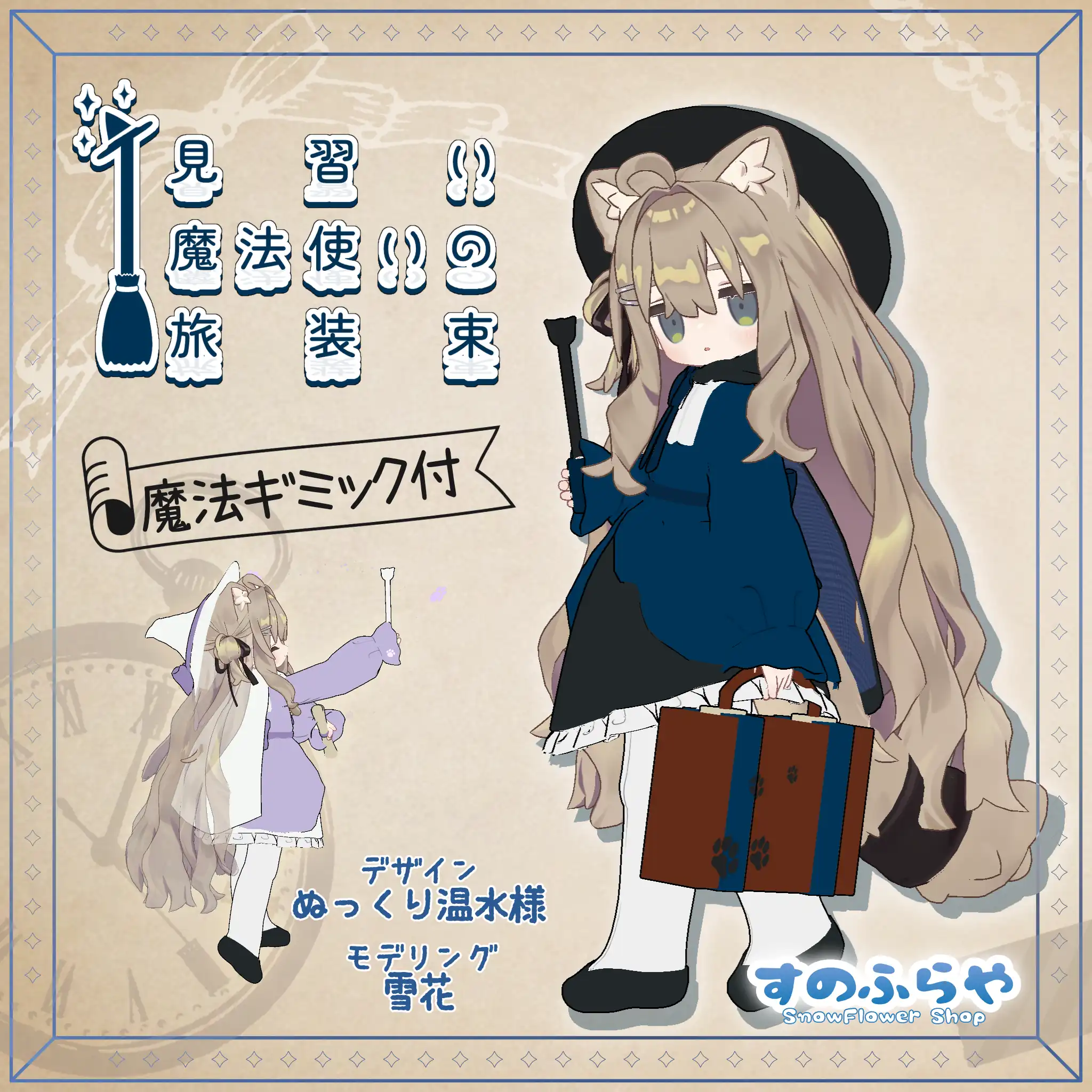 魔法ギミック付『見習い魔法使いの旅装束』| すのふらや -SnowFlower Shop-