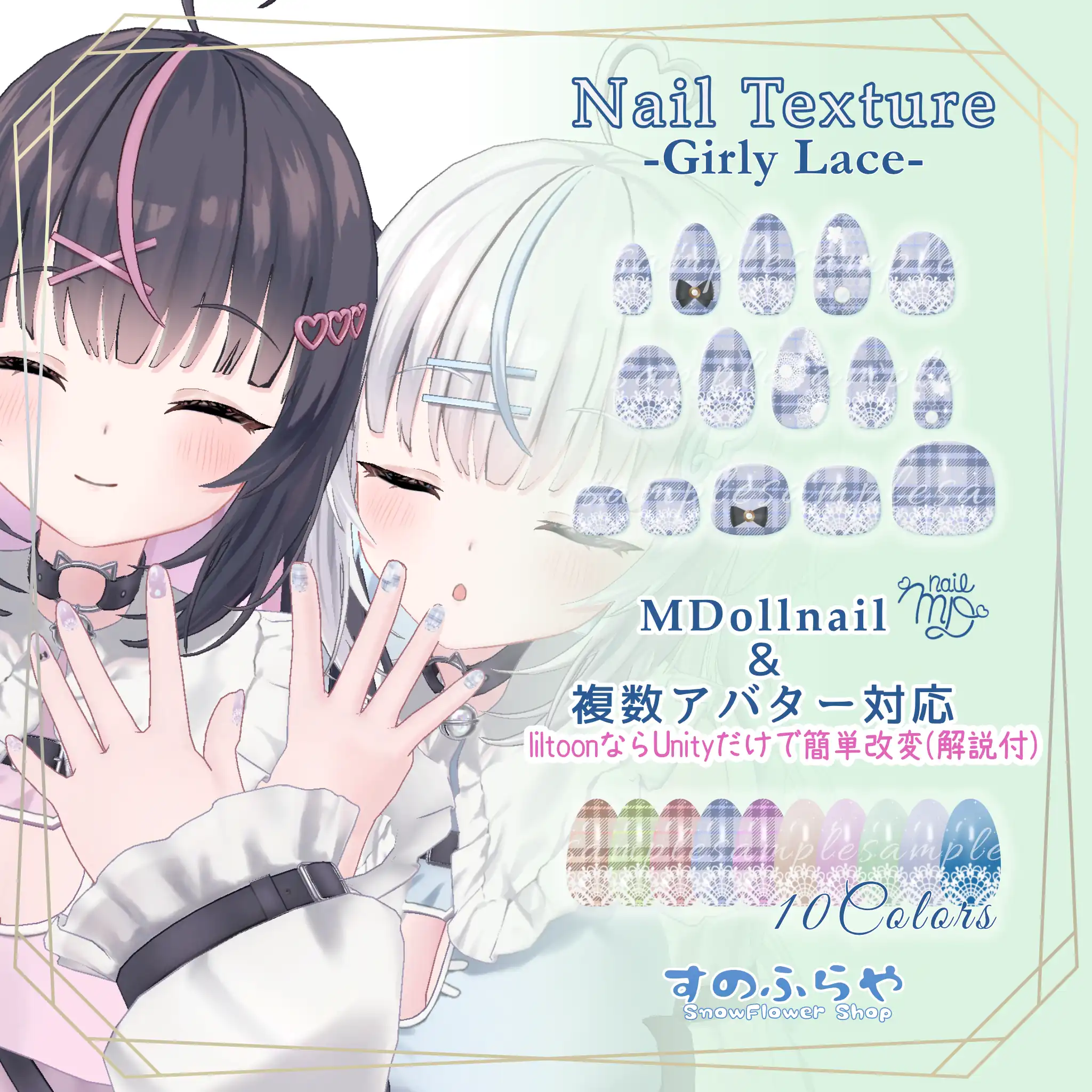 簡単改変【38アバター・MDollnail用】ネイルテクスチャ-GirlyLaceNail-| すのふらや -SnowFlower Shop-