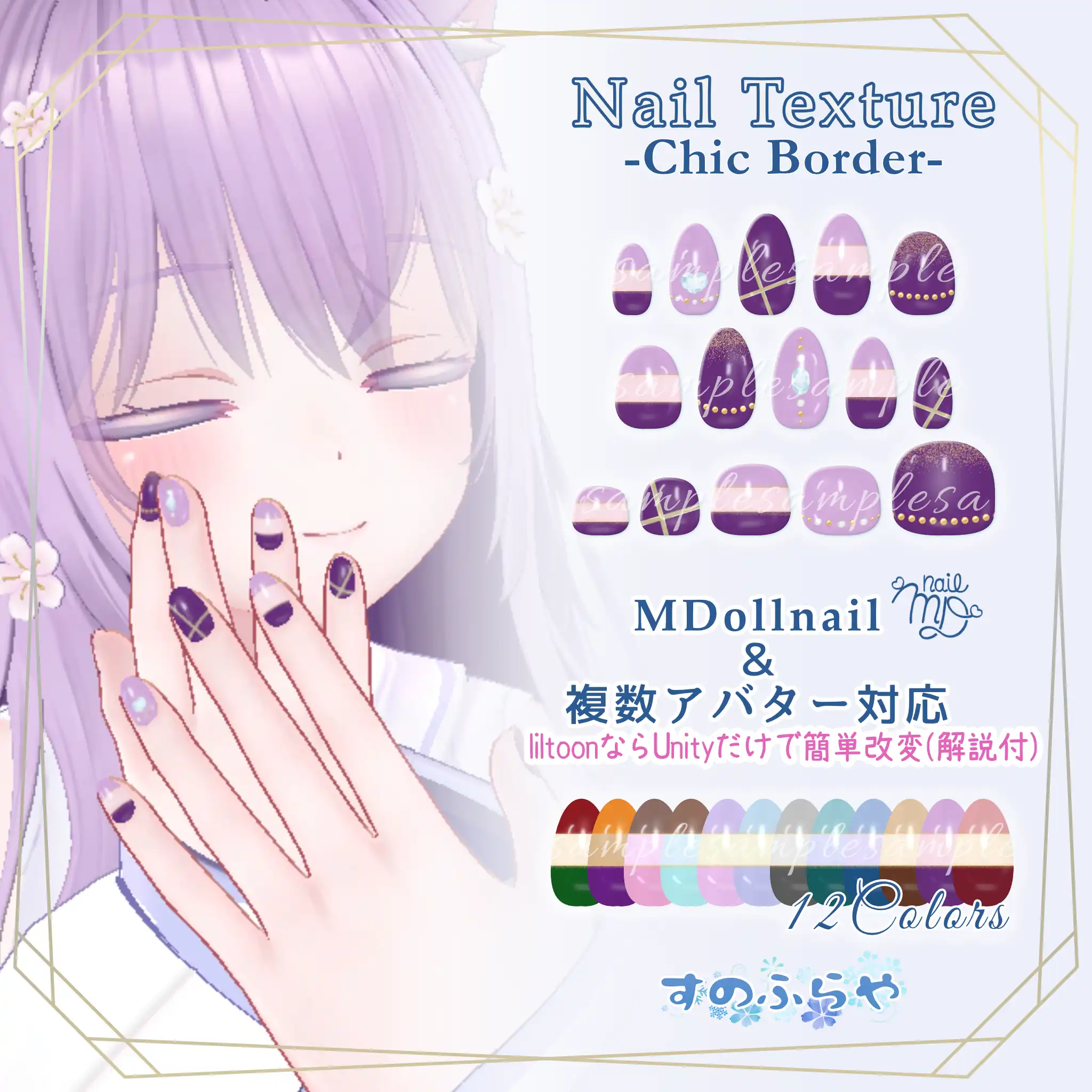 簡単改変【32アバター・MDollnail用】ネイルテクスチャ-ChicBorderNail-| すのふらや -SnowFlower Shop-