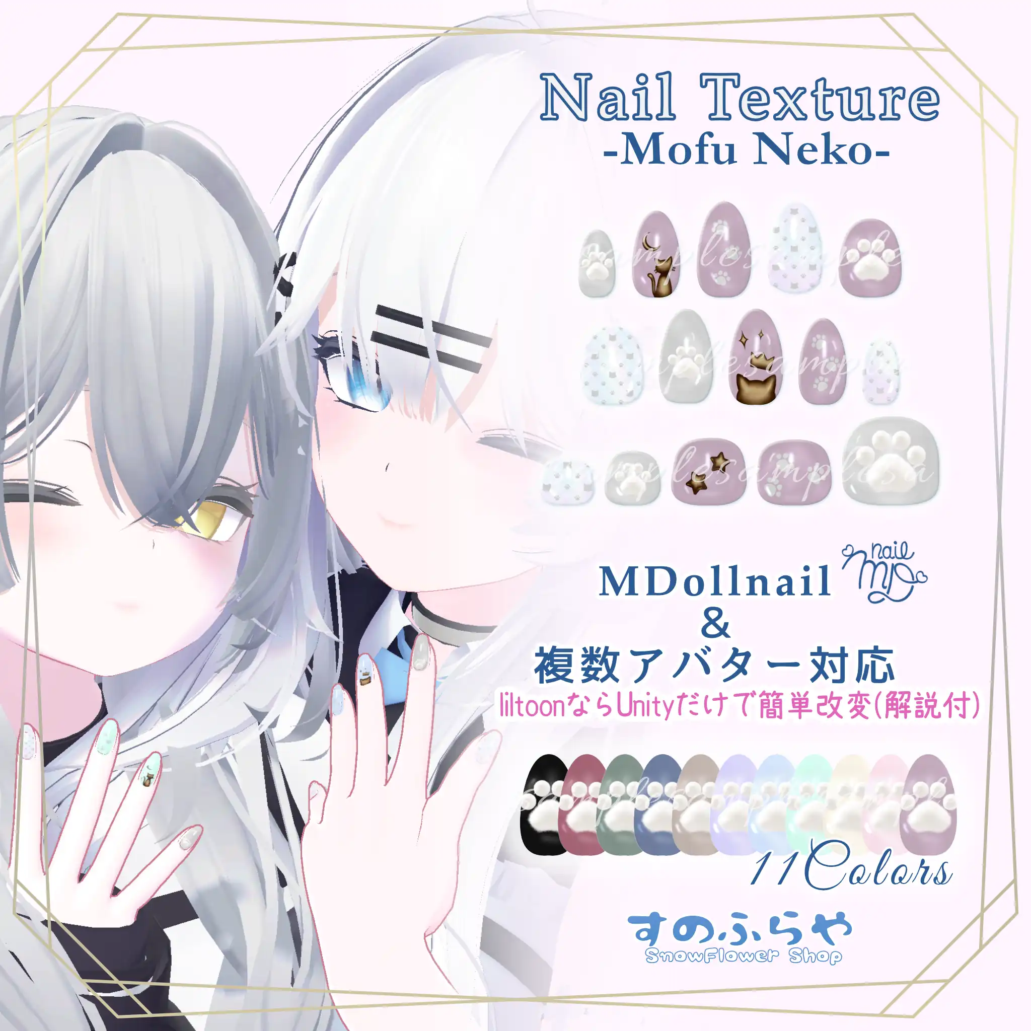 簡単改変【32アバター・MDollnail用】ネイルテクスチャ-MofuNekoNail-| すのふらや -SnowFlower Shop-