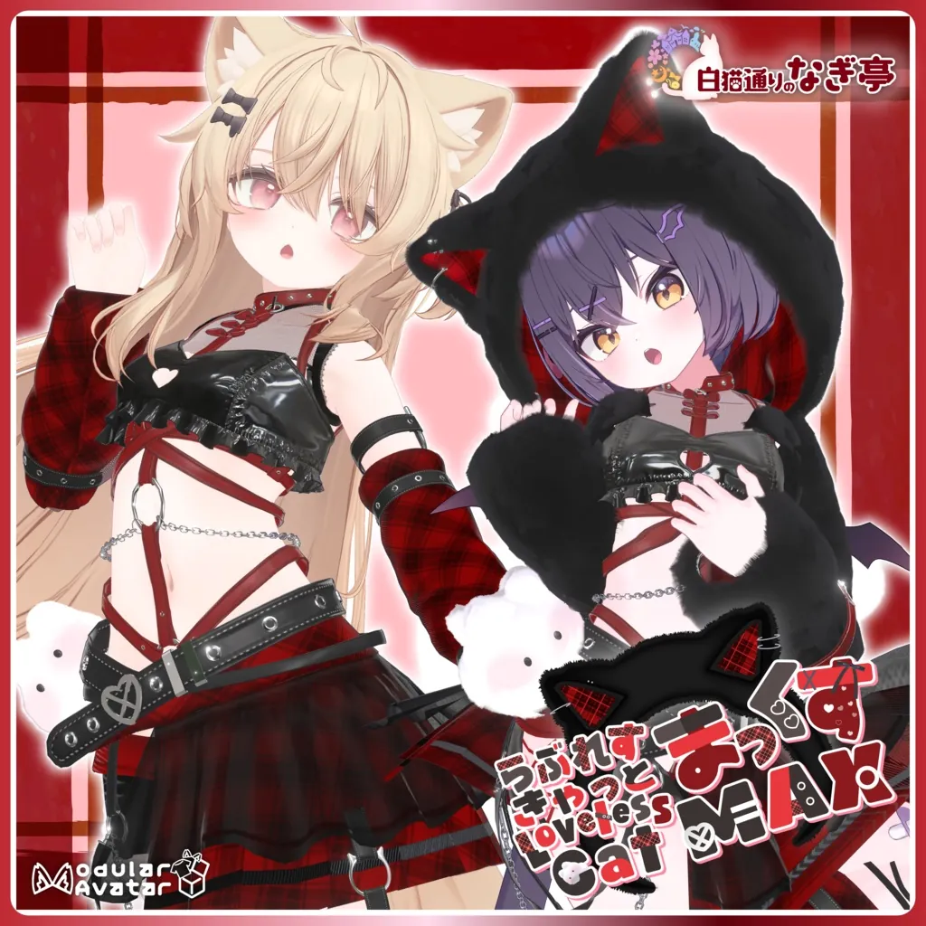 《38アバター対応衣装》らぶれすきゃっと まっくす! -LovelessCatMax-| 白猫通りのナギ亭