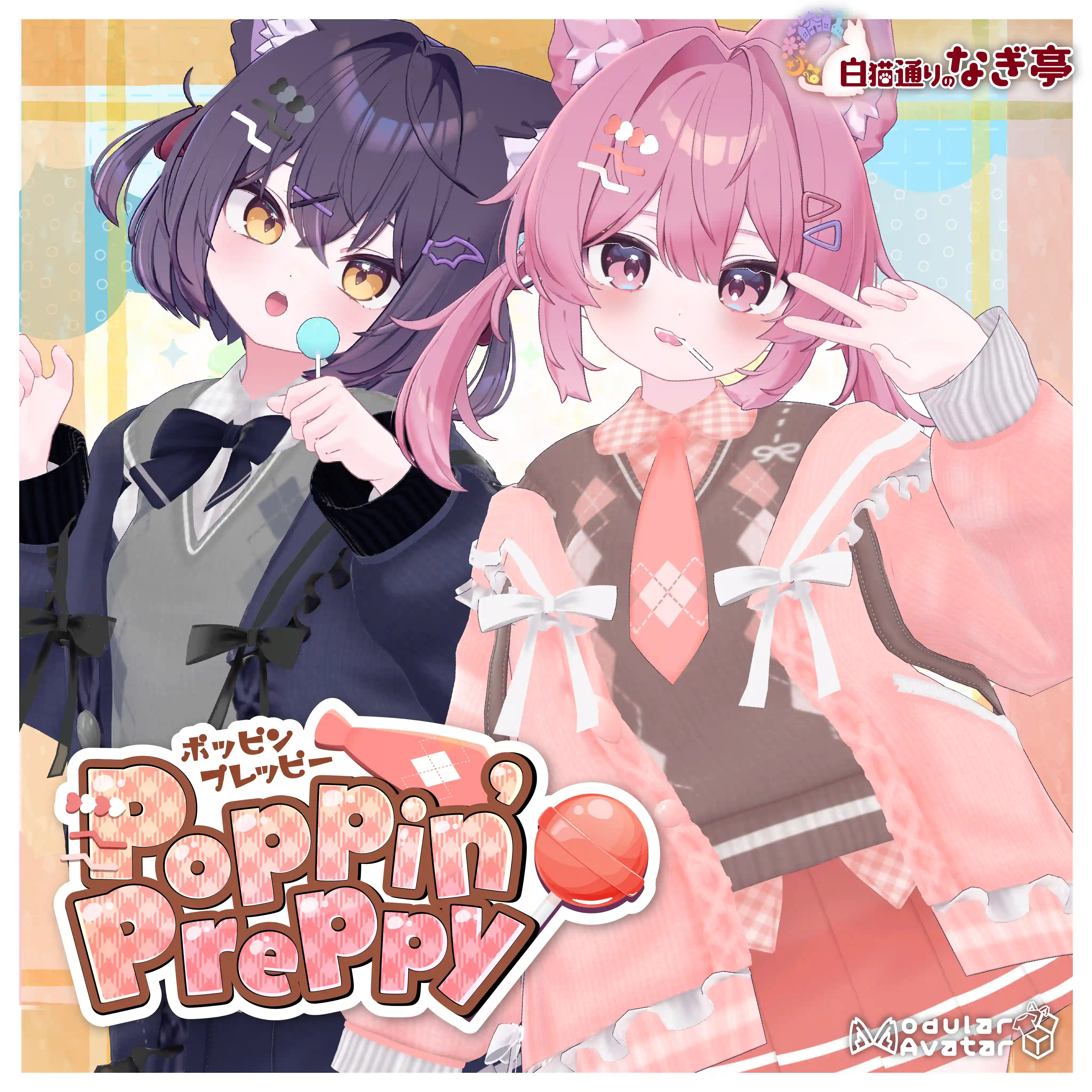 《44アバター対応衣装》ポッピンプレッピー -PoppinPreppy-| 白猫通りのナギ亭