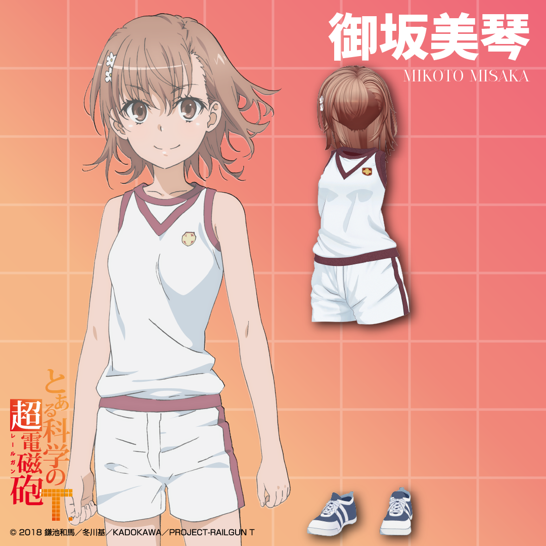 「御坂美琴 体操服セット」『とある科学の超電磁砲T』