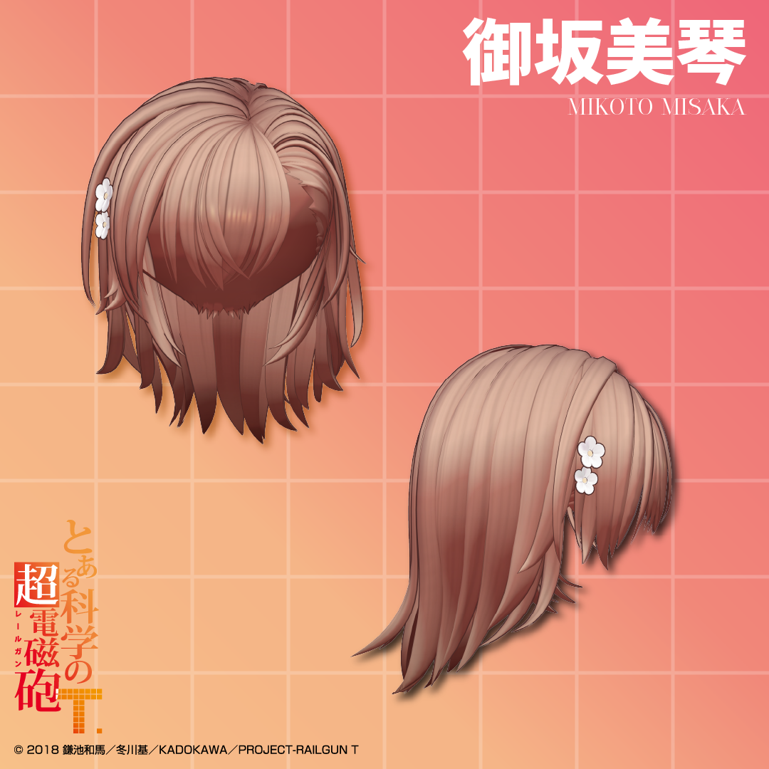 「御坂美琴 ヘアスタイル」『とある科学の超電磁砲T』